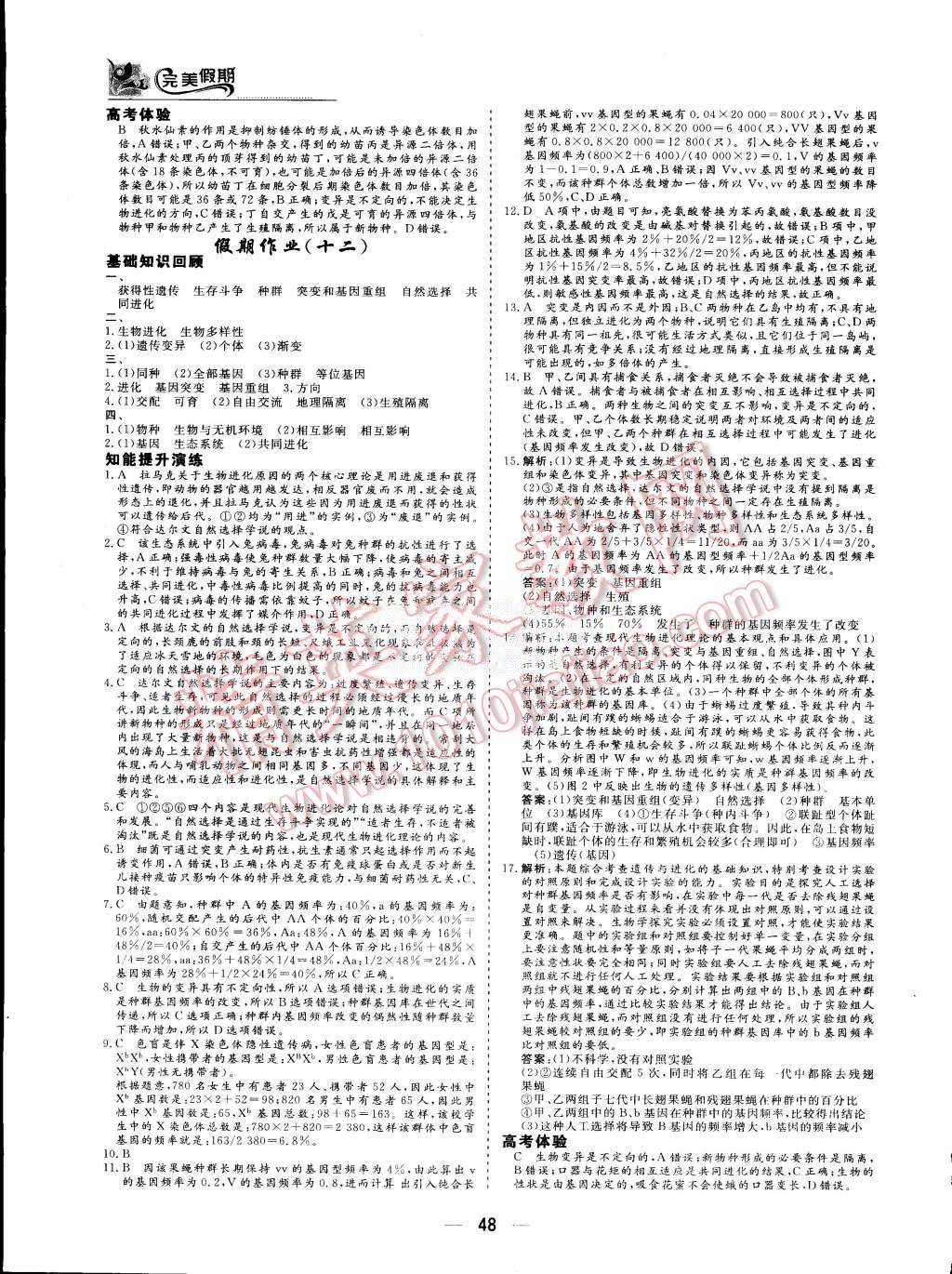 2015年非常完美完美假期暑假作業(yè)高一生物 第11頁