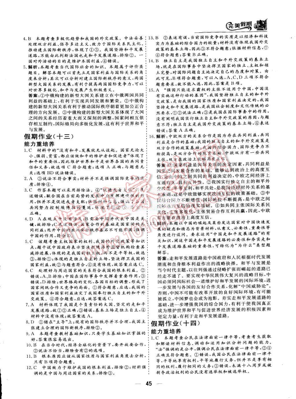 2015年非常完美完美假期暑假作業(yè)高一政治 第23頁