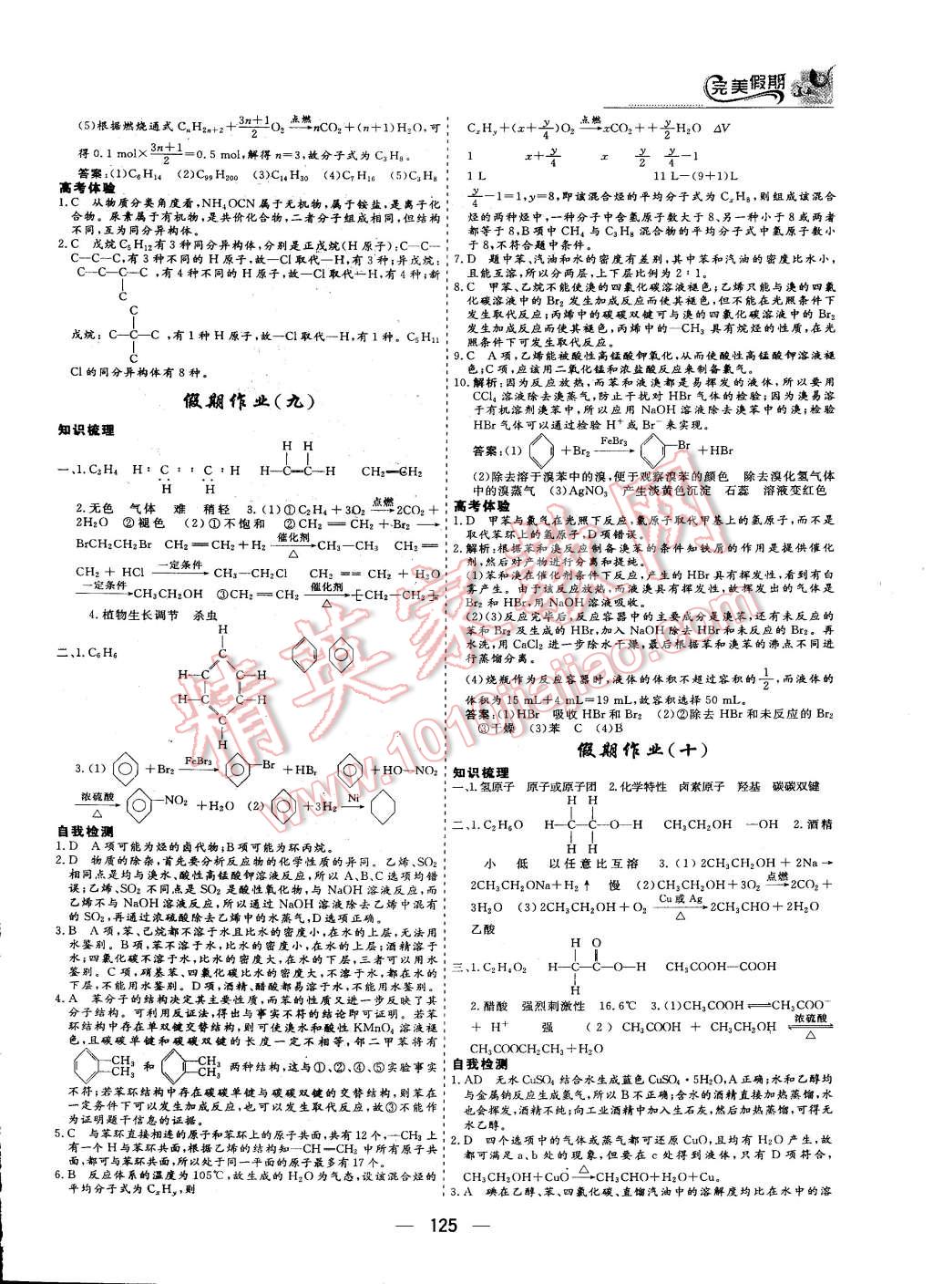 2015年非常完美完美假期暑假作业高一年级物理化学生物合订本 第16页