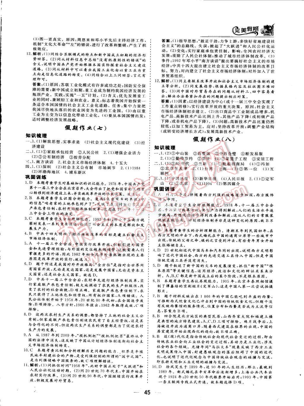 2015年非常完美完美假期暑假作業(yè)高一歷史 第4頁(yè)