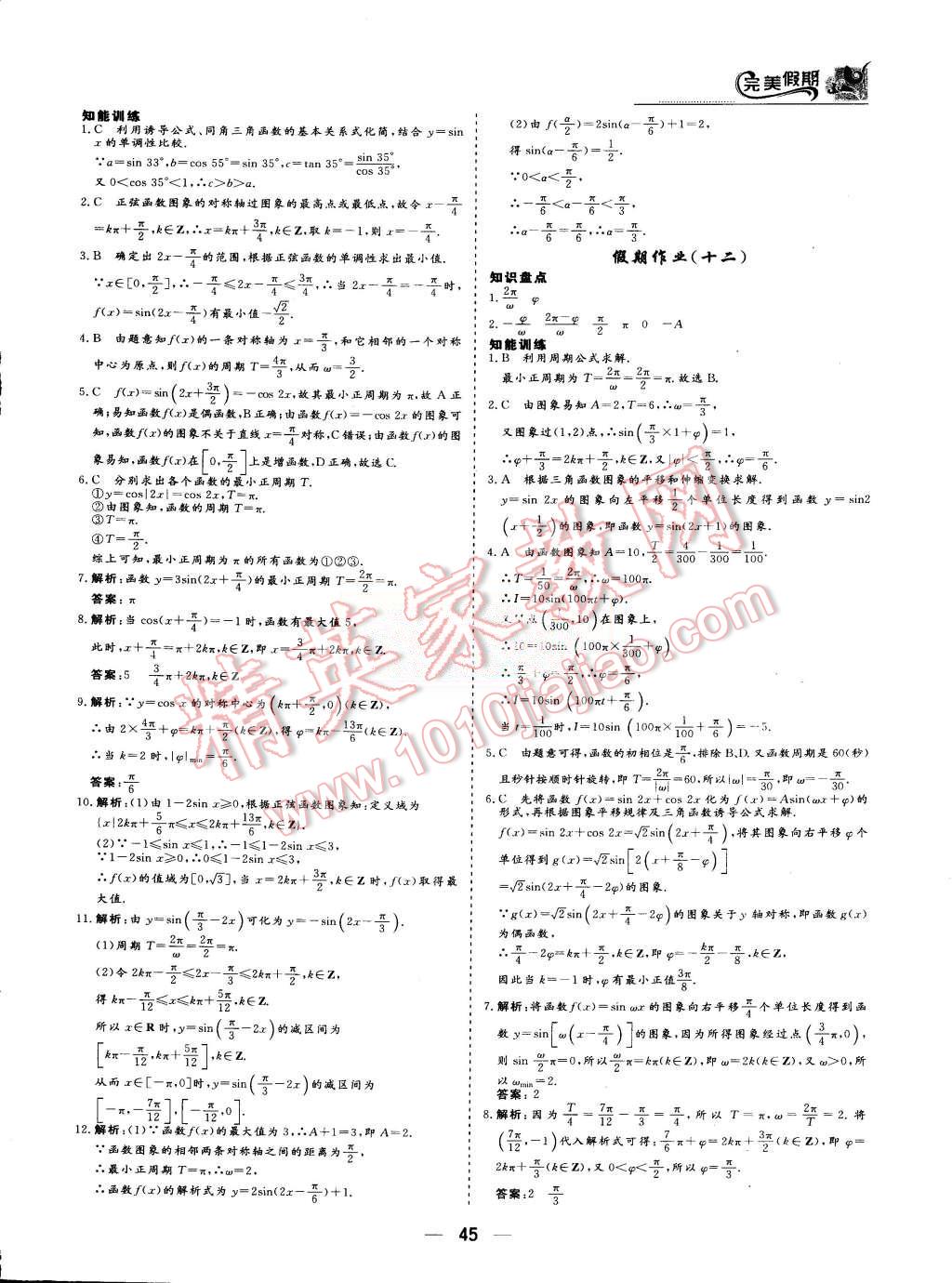 2015年非常完美完美假期暑假作業(yè)高一數(shù)學(xué) 第7頁