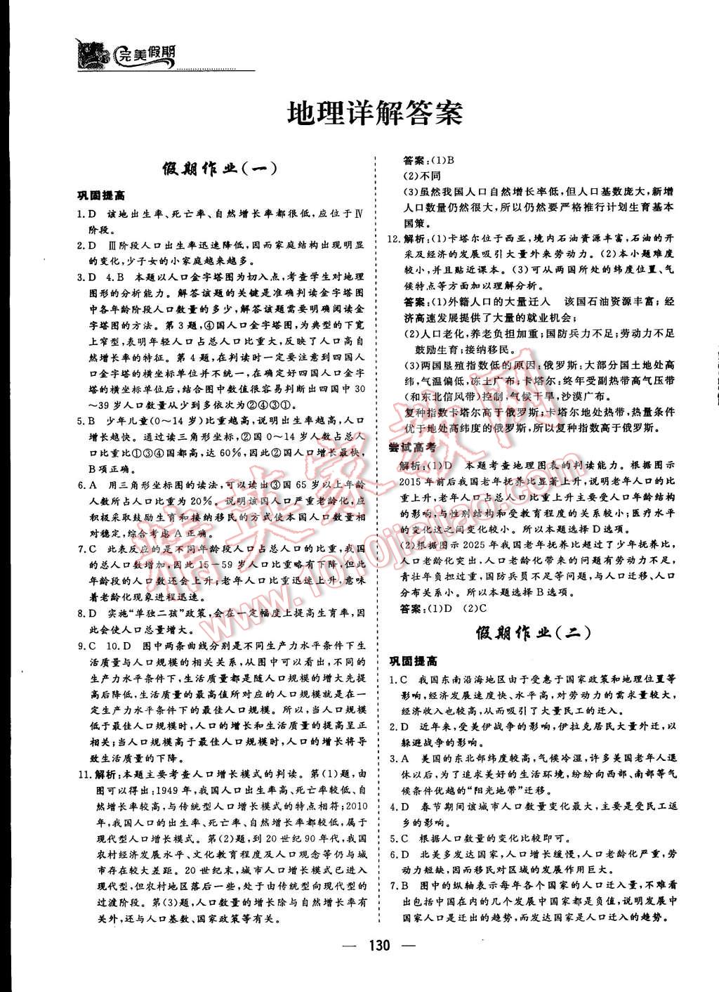 2015年非常完美完美假期暑假作業(yè)高一年級歷史政治地理合訂本 第21頁