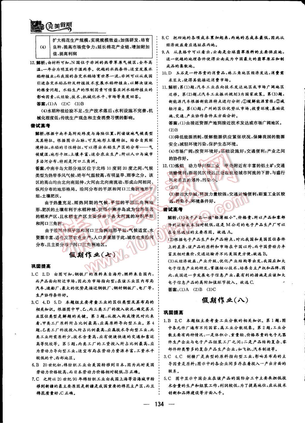 2015年非常完美完美假期暑假作業(yè)高一年級歷史政治地理合訂本 第54頁