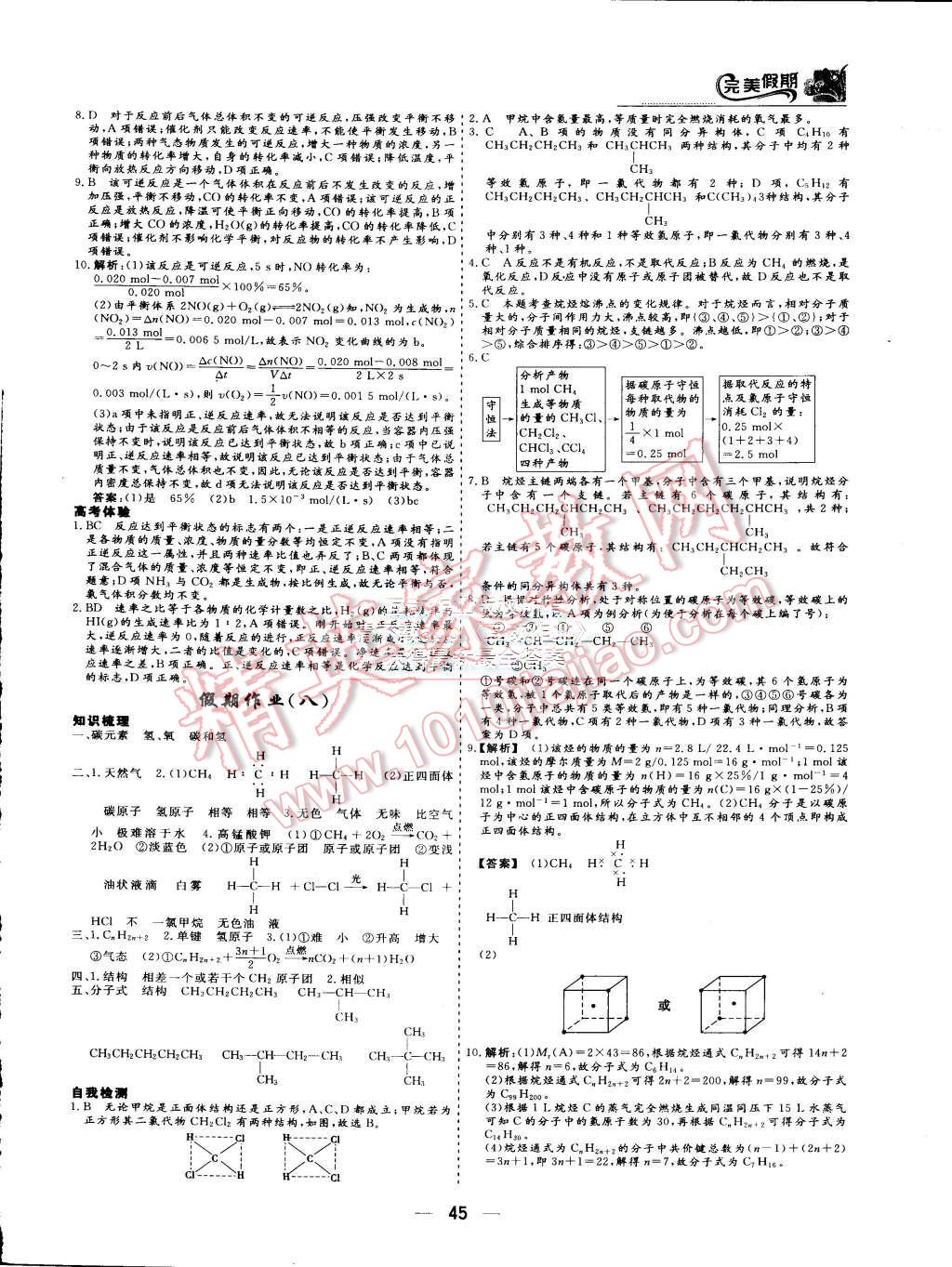 2015年非常完美完美假期暑假作業(yè)高一化學 第5頁