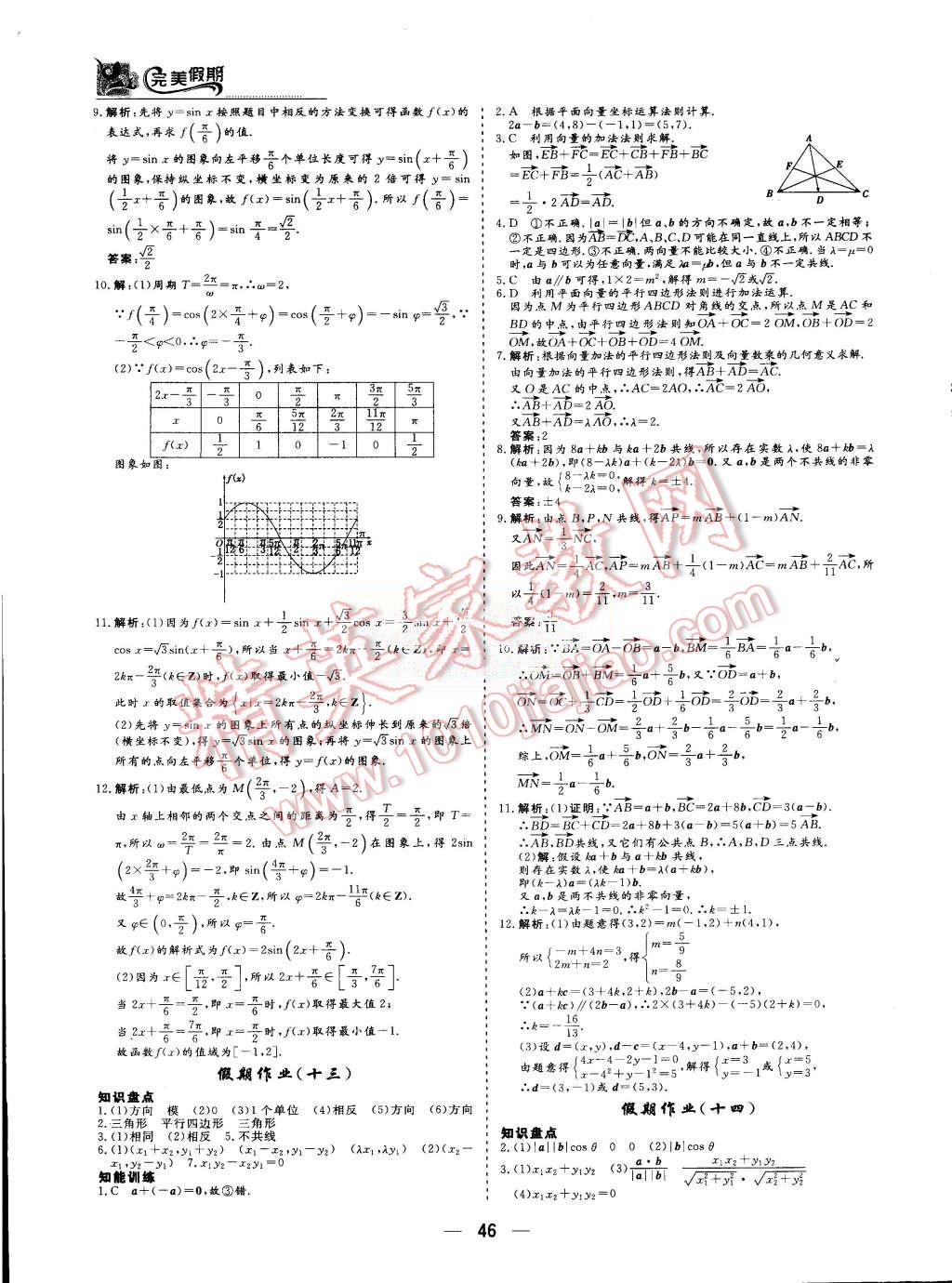 2015年非常完美完美假期暑假作業(yè)高一數(shù)學(xué) 第8頁(yè)