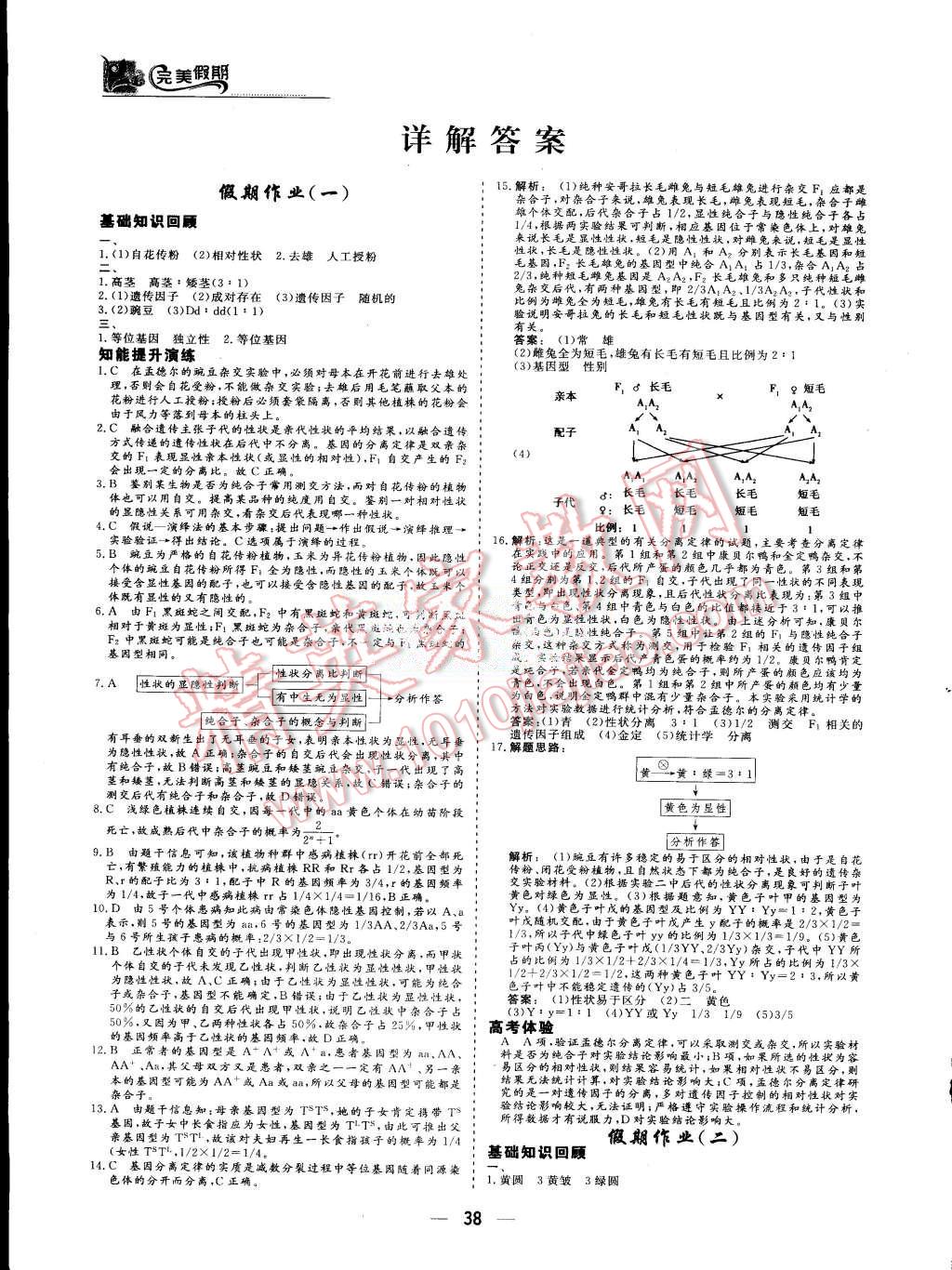 2015年非常完美完美假期暑假作業(yè)高一生物 第1頁