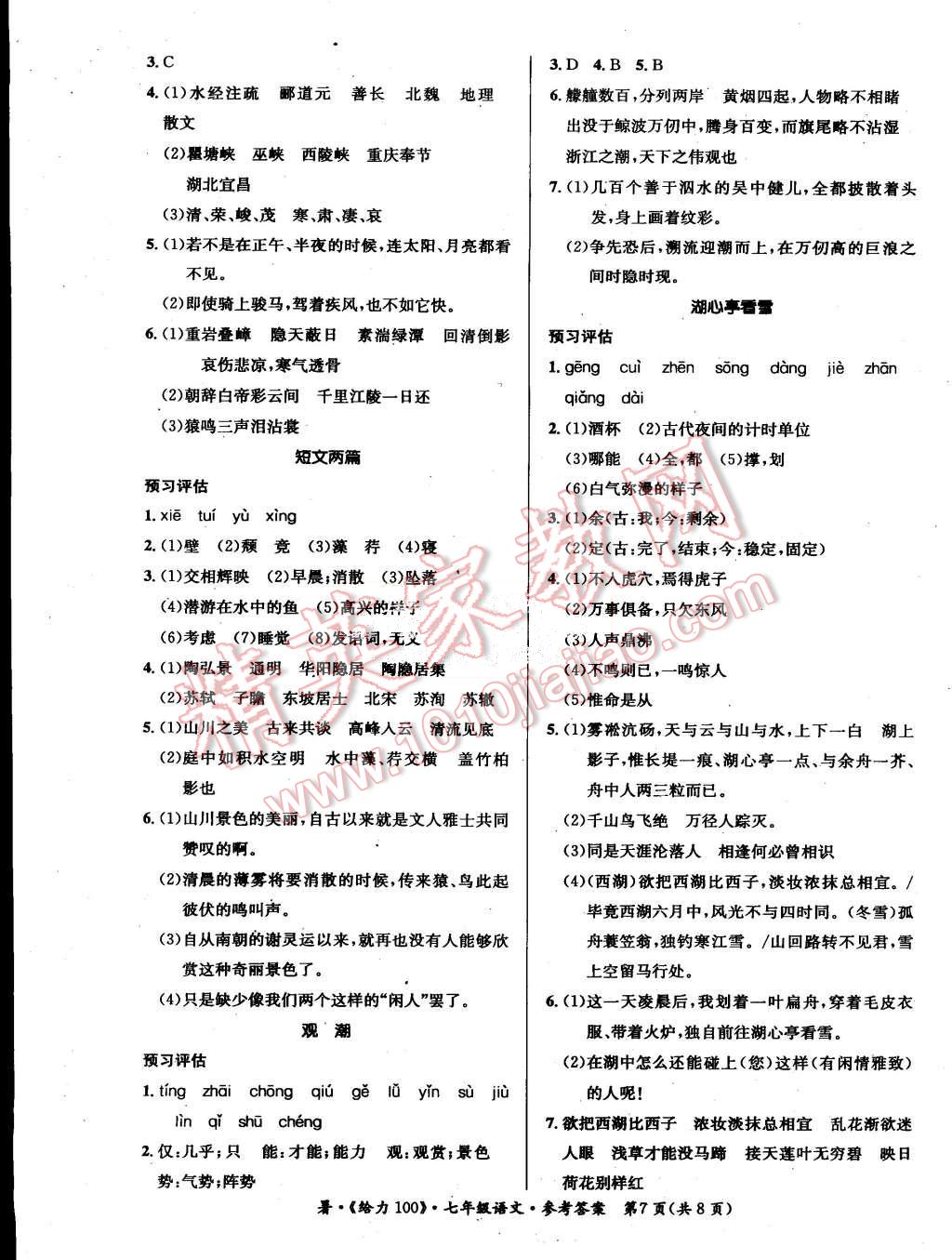 2015年學(xué)年總復(fù)習(xí)給力100七年級(jí)語(yǔ)文人教版 第7頁(yè)