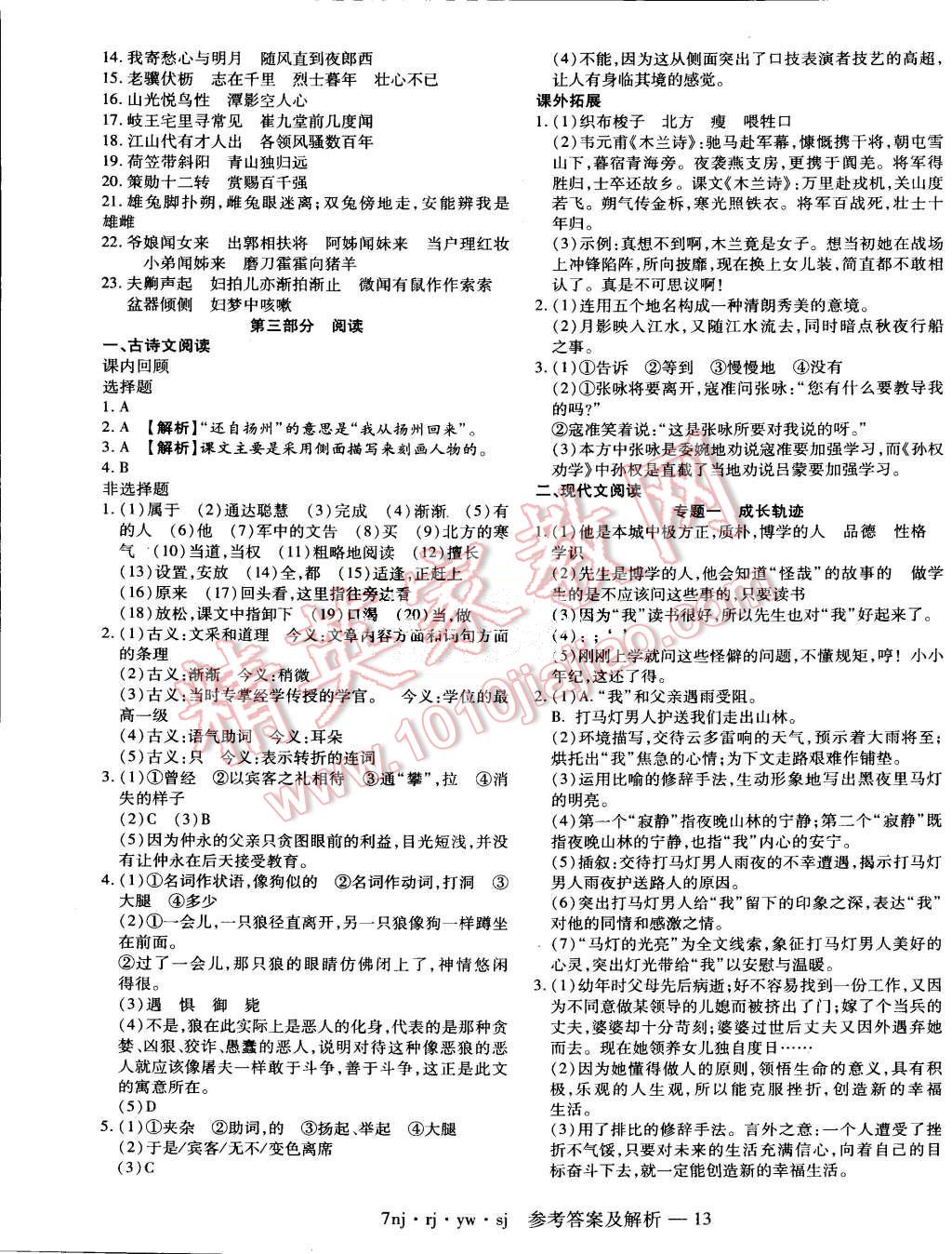 2015年金象教育U计划学期系统复习暑假作业七年级语文人教版 第5页