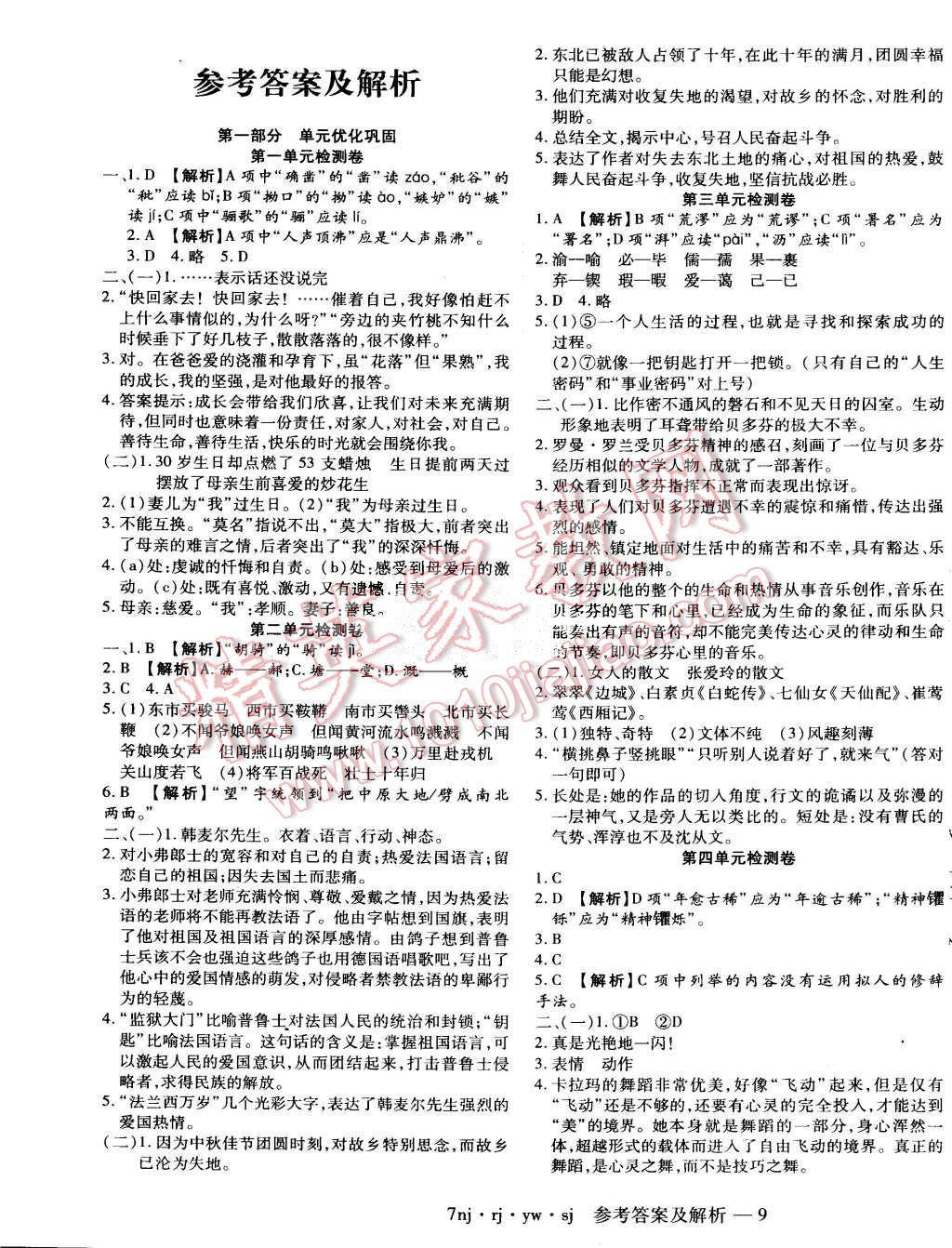 2015年金象教育U计划学期系统复习暑假作业七年级语文人教版 第1页