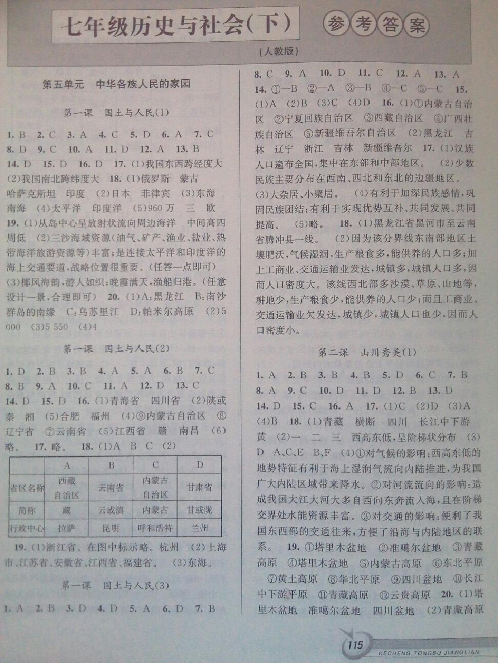 2015年教与学课程同步讲练七年级历史与社会下册人教版 第11页