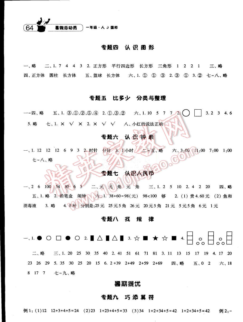 2015年暑假总动员一年级数学人教版 第2页