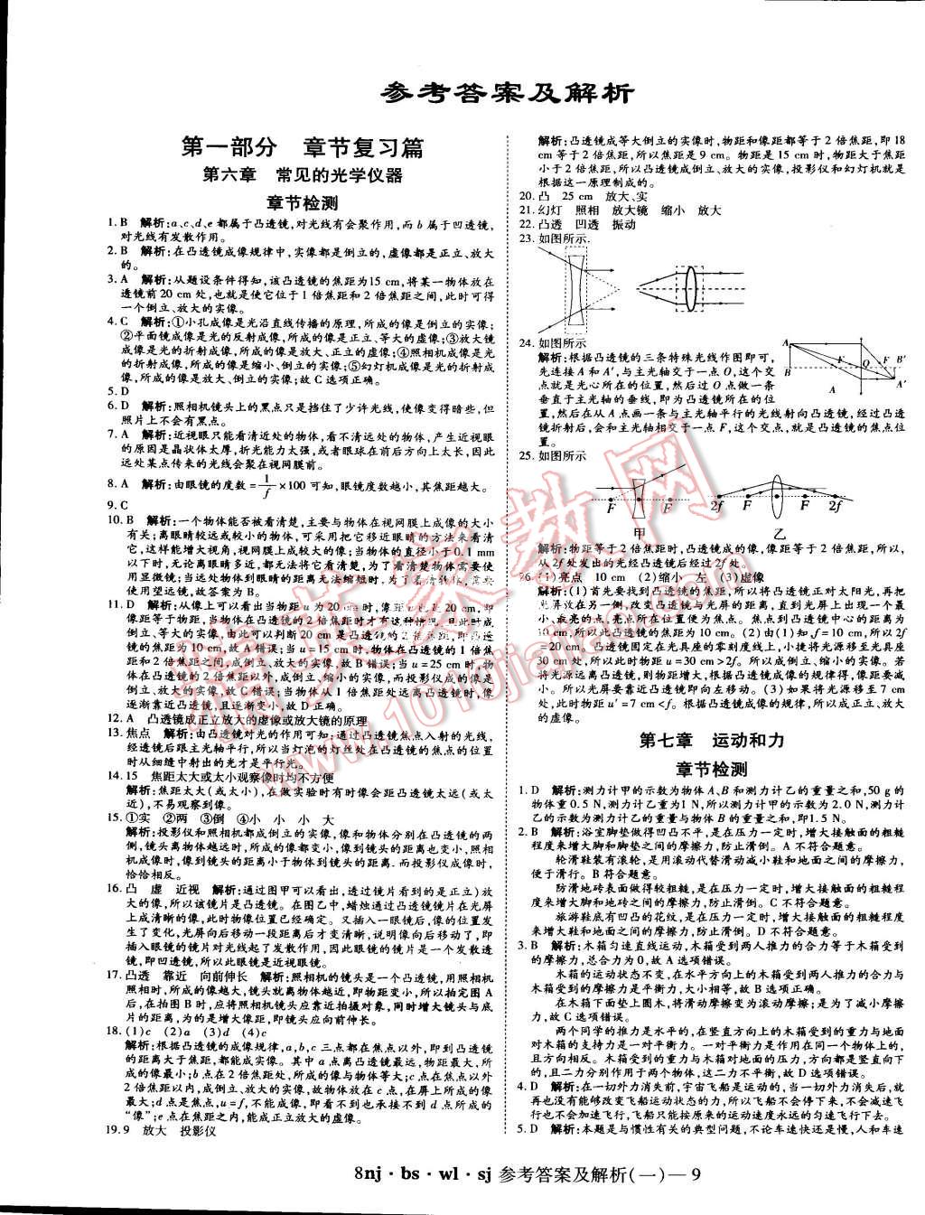 2015年金象教育U計(jì)劃學(xué)期系統(tǒng)復(fù)習(xí)暑假作業(yè)八年級(jí)物理北師大版 第1頁(yè)