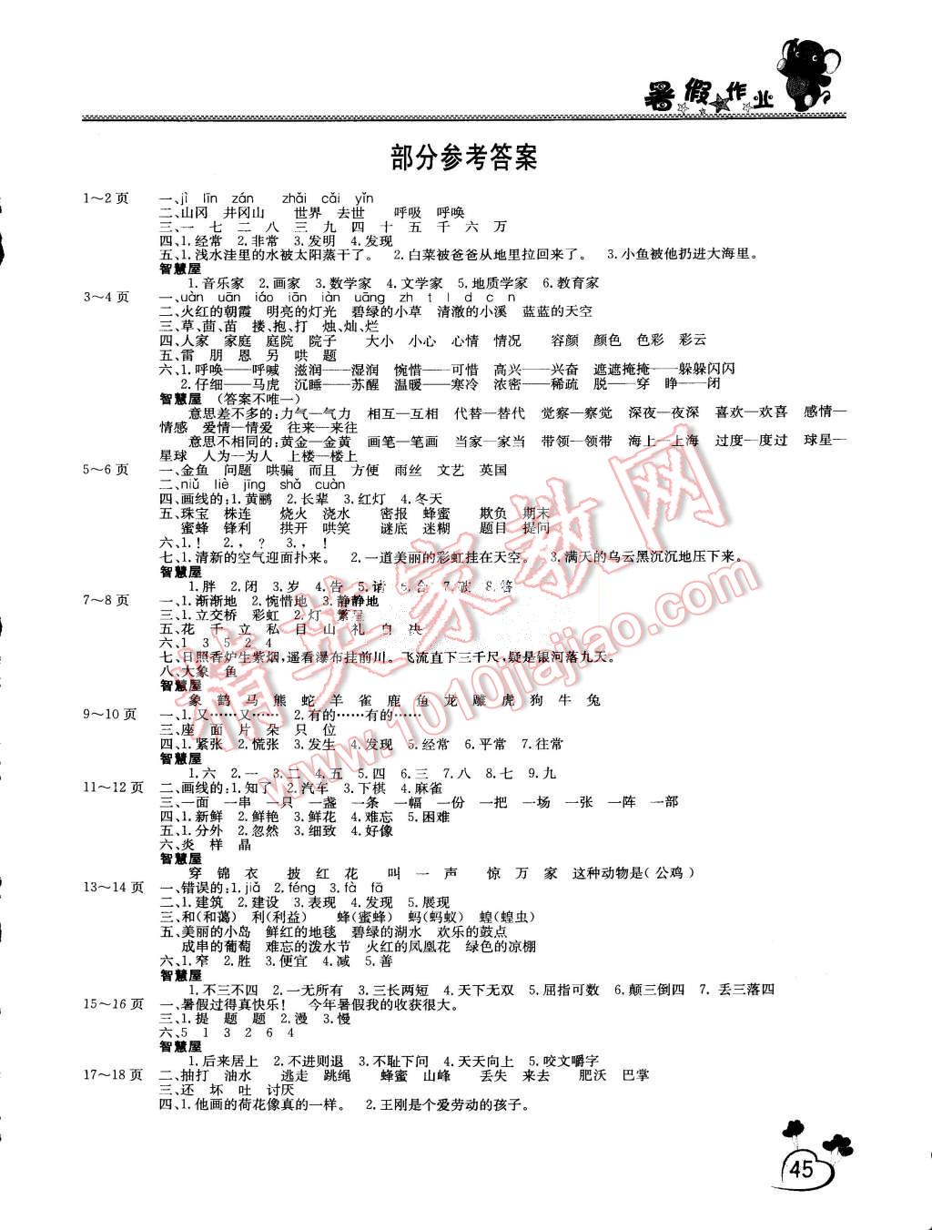 2015年假期園地暑假作業(yè)二年級(jí)語(yǔ)文人教版 第1頁(yè)