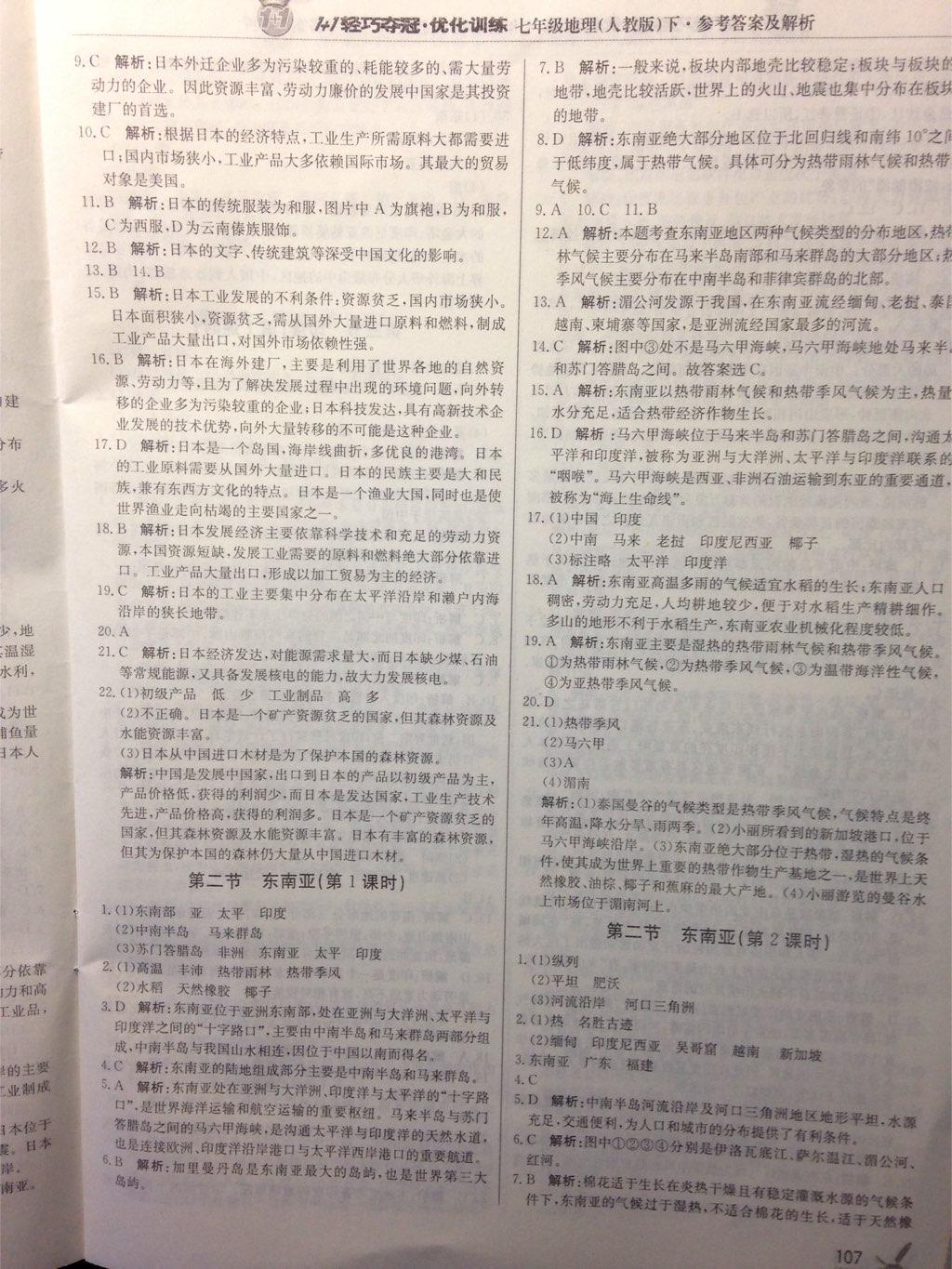 2015年1加1輕巧奪冠優(yōu)化訓(xùn)練七年級地理下冊人教版銀版 第23頁