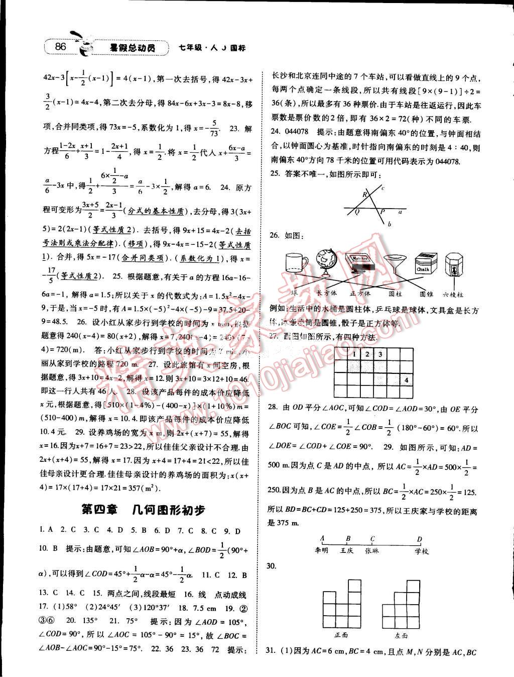 2015年暑假总动员七年级数学人教版 第2页