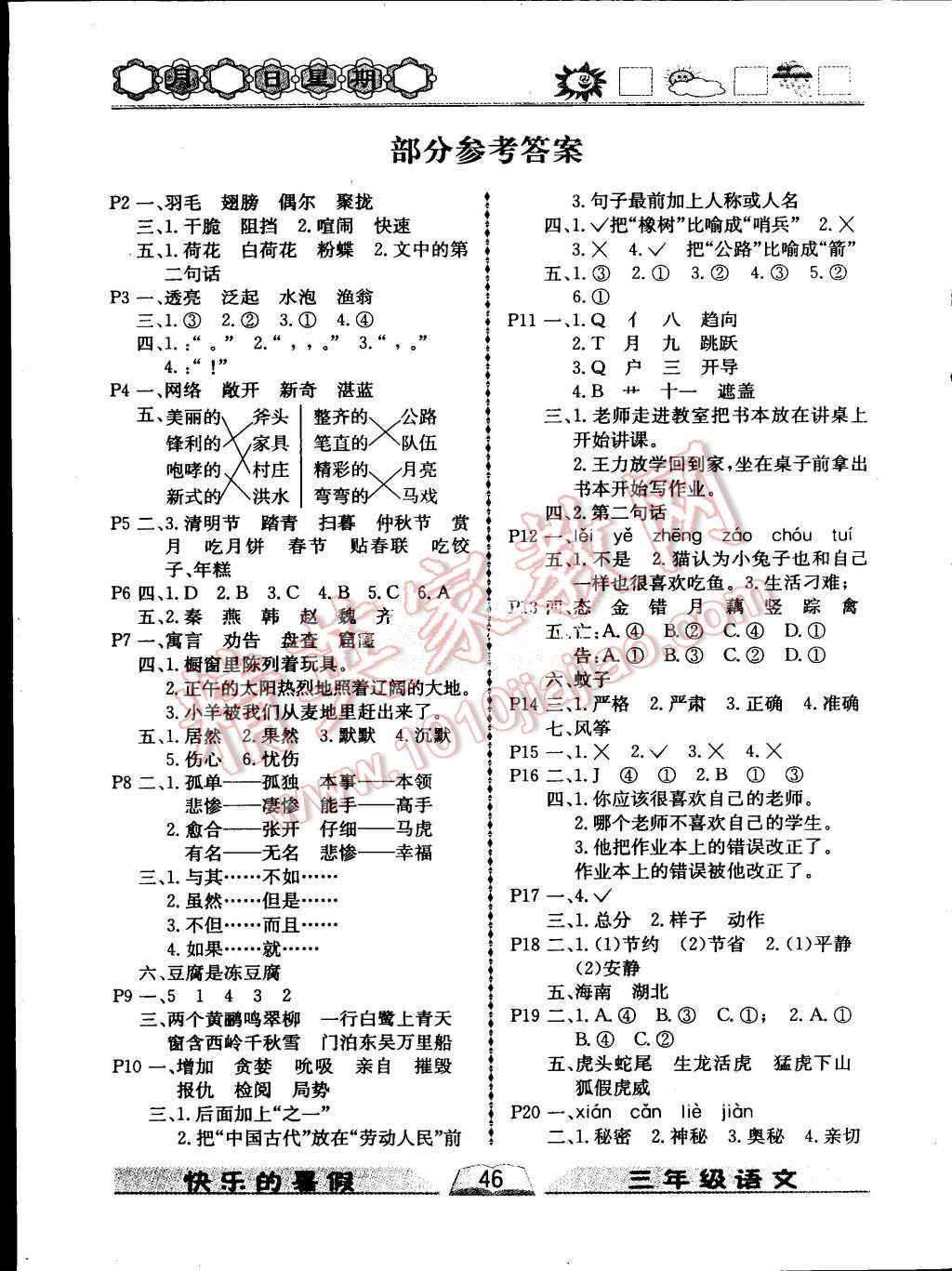 2015年优等生快乐暑假三年级语文课标版 第1页