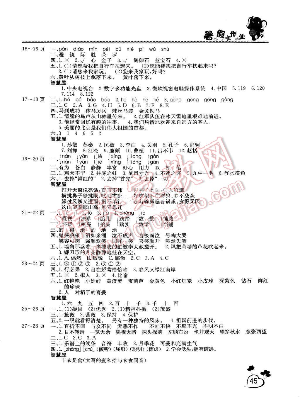 2015年假期園地暑假作業(yè)四年級(jí)語(yǔ)文語(yǔ)文版 第2頁(yè)