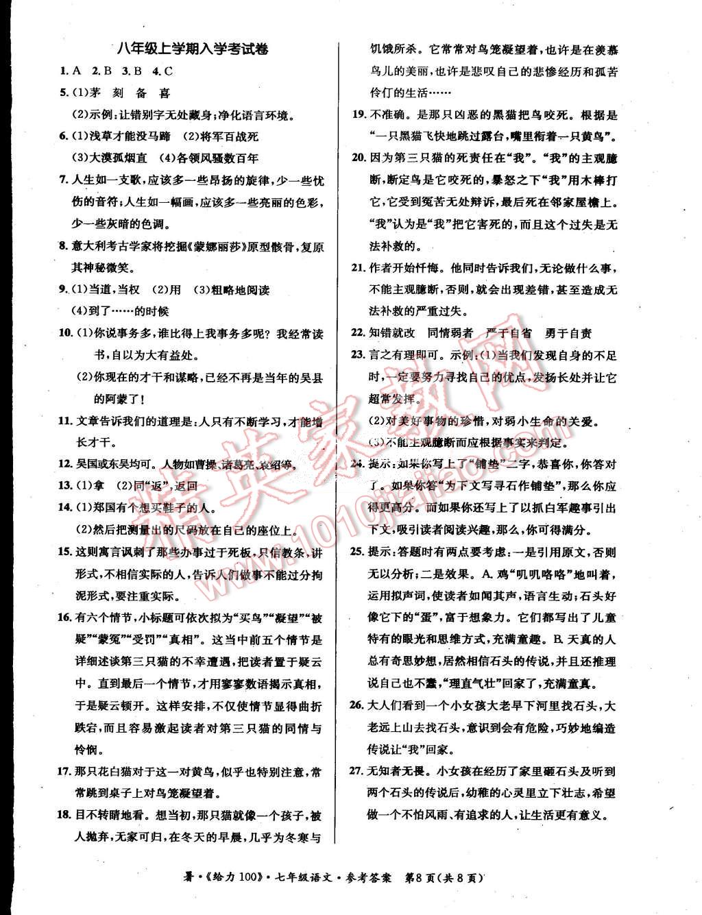 2015年學(xué)年總復(fù)習(xí)給力100七年級(jí)語(yǔ)文人教版 第8頁(yè)