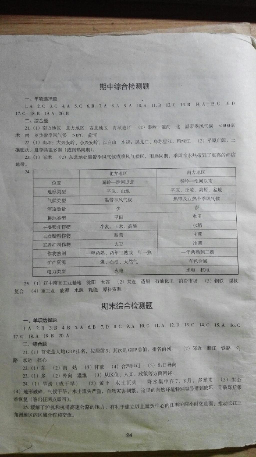 2015年地理新編助學(xué)讀本八年級下冊湘教版 第22頁