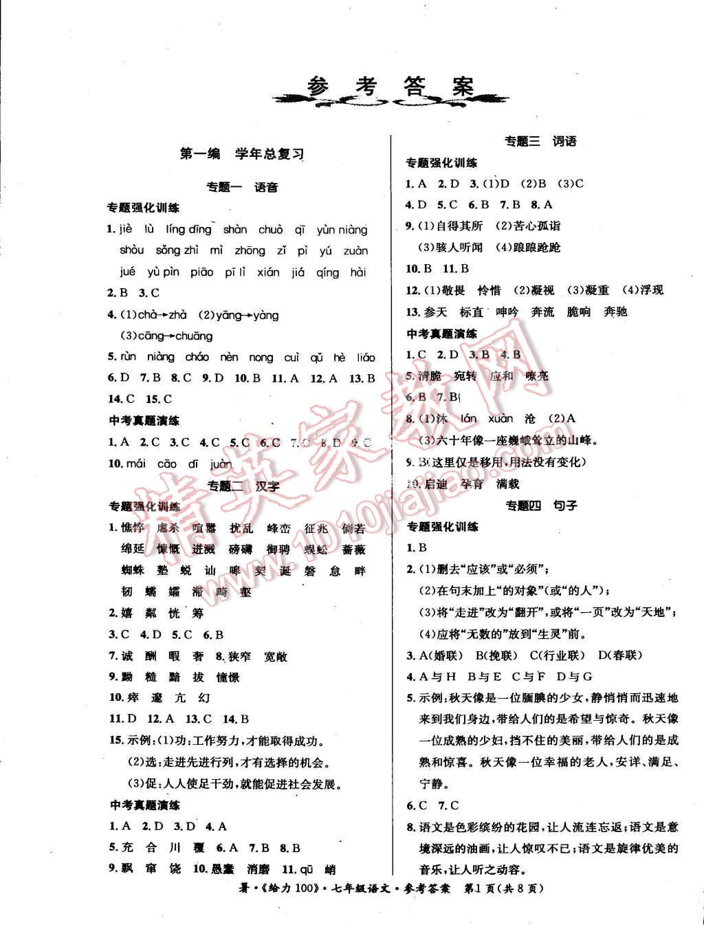 2015年学年总复习给力100七年级语文人教版 第1页