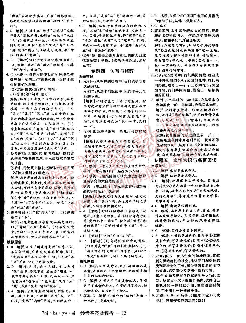 2015年金象教育U計(jì)劃學(xué)期系統(tǒng)復(fù)習(xí)暑假作業(yè)七年級(jí)語文北師大版 第4頁