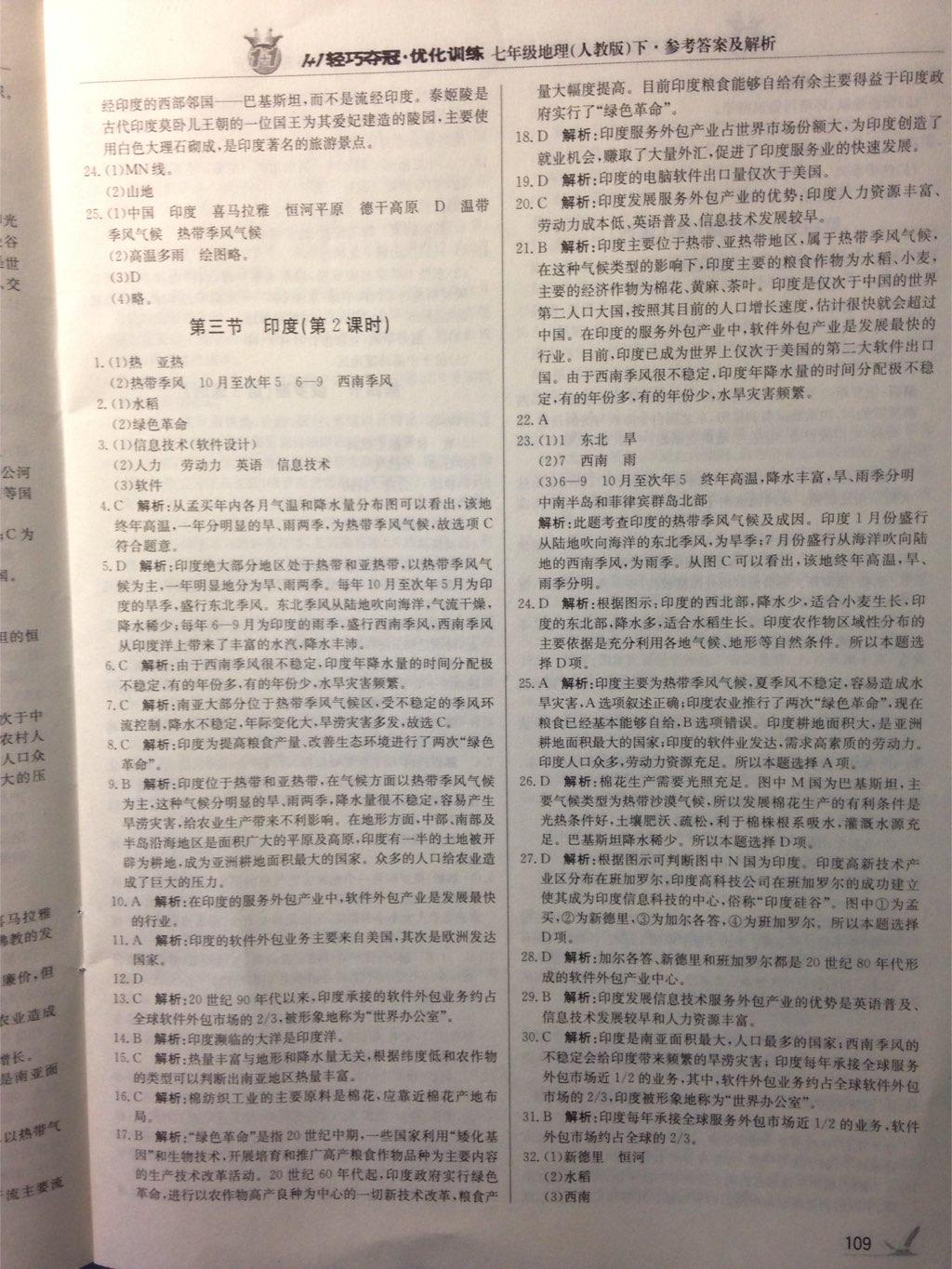 2015年1加1輕巧奪冠優(yōu)化訓(xùn)練七年級(jí)地理下冊(cè)人教版銀版 第25頁