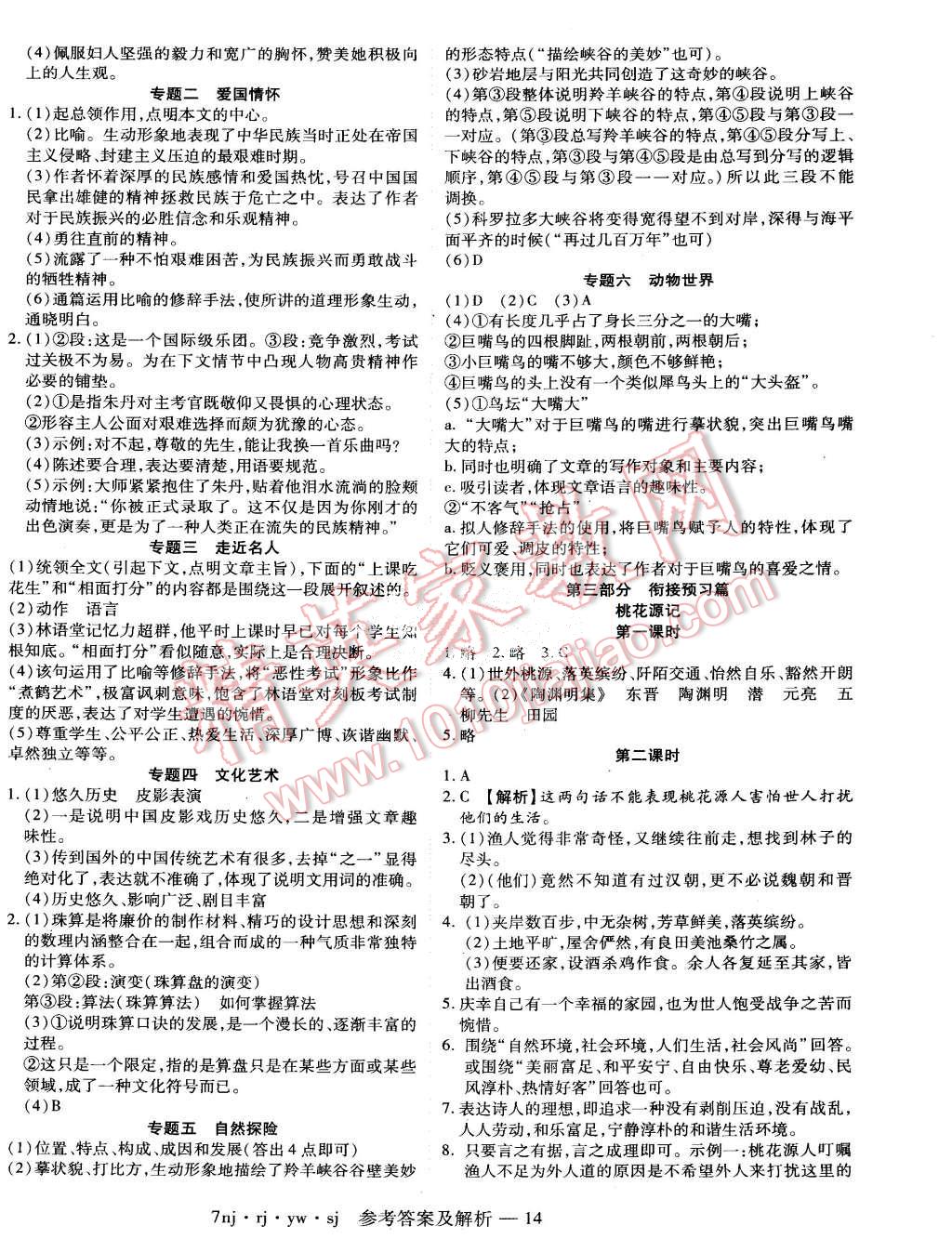 2015年金象教育U计划学期系统复习暑假作业七年级语文人教版 第6页