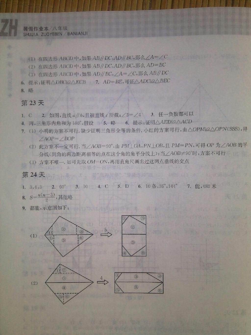 2015年暑假作業(yè)本八年級(jí)數(shù)學(xué)浙教版浙江教育出版社 第8頁(yè)