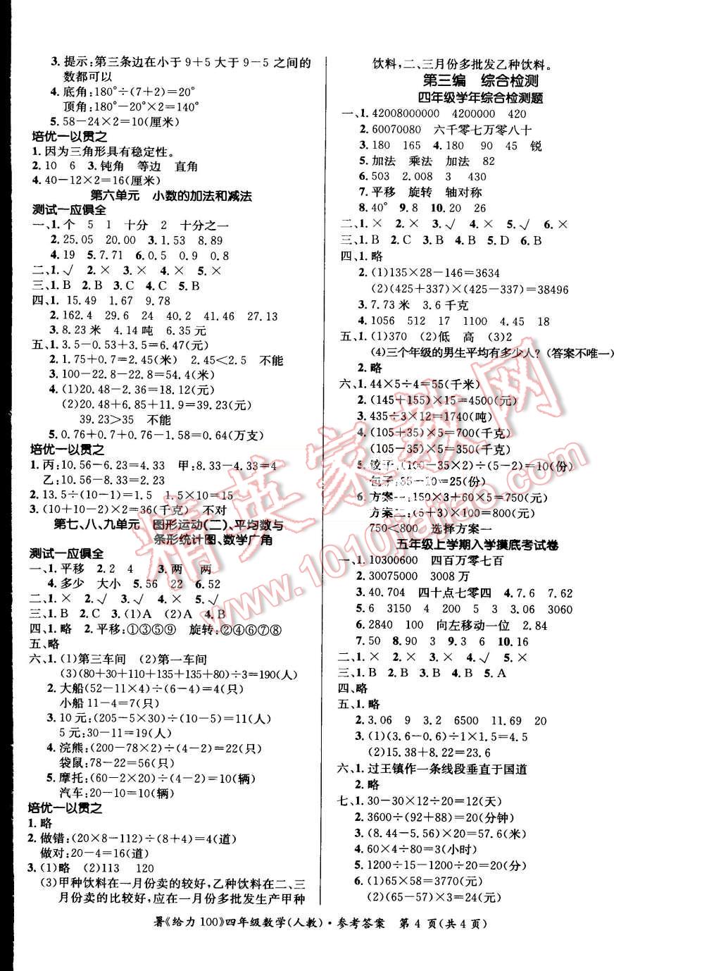 2015年假期作业精编学年总复习给力100四年级数学人教版 第4页