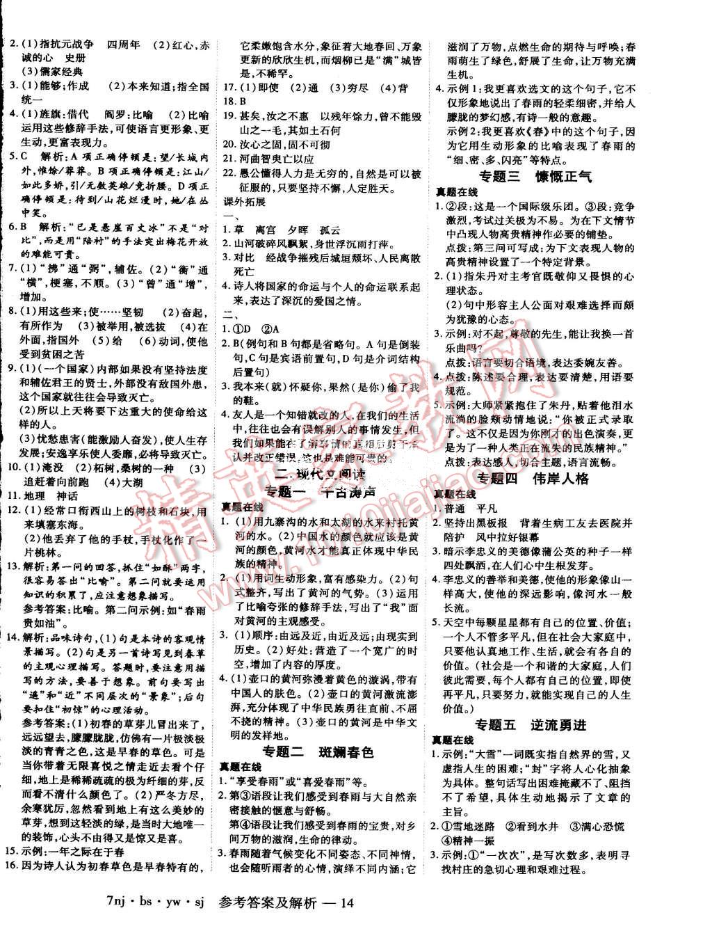 2015年金象教育U計(jì)劃學(xué)期系統(tǒng)復(fù)習(xí)暑假作業(yè)七年級(jí)語文北師大版 第6頁