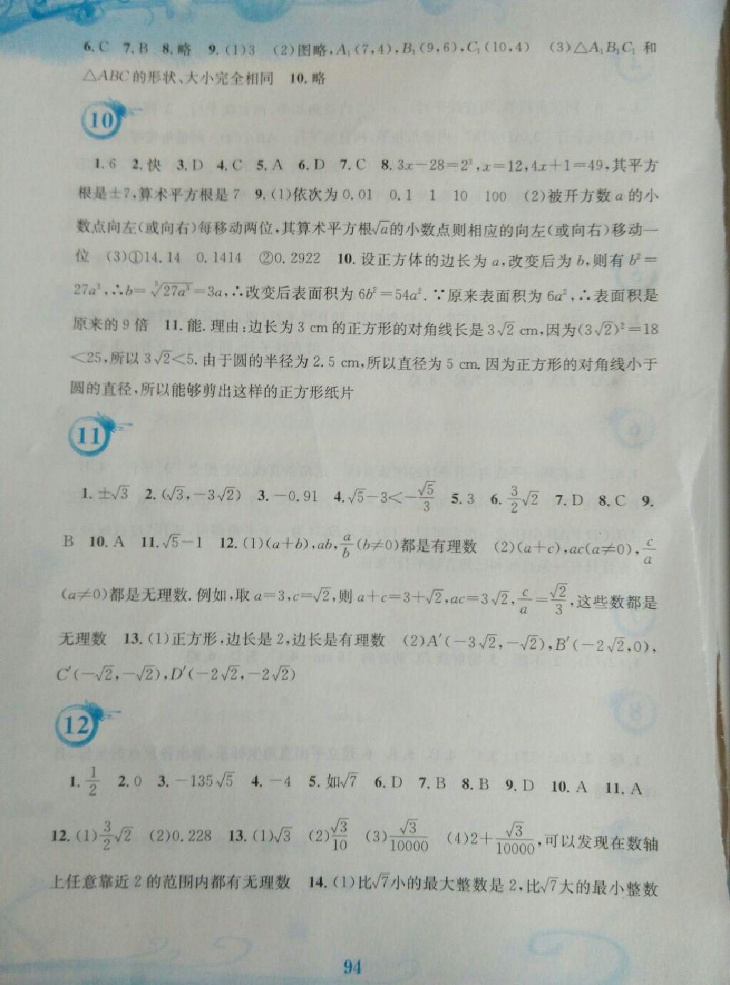 2015年暑假作业七年级数学人教版安徽教育出版社 第12页