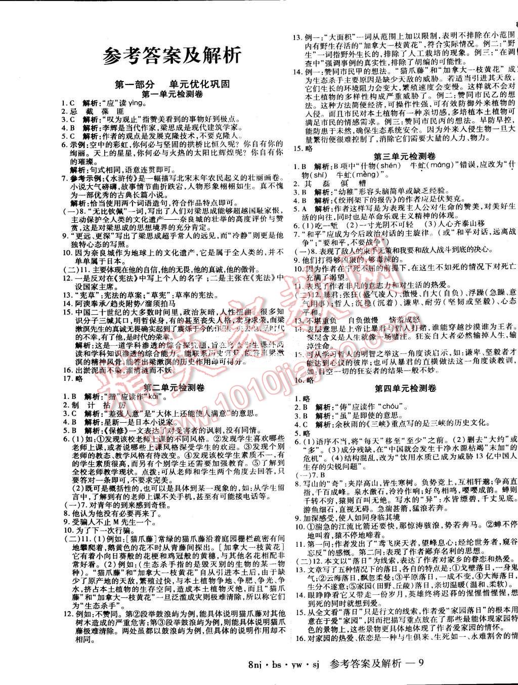 2015年金象教育U计划学期系统复习暑假作业八年级语文北师大版 第1页