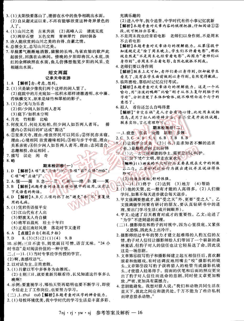 2015年金象教育U计划学期系统复习暑假作业七年级语文人教版 第8页