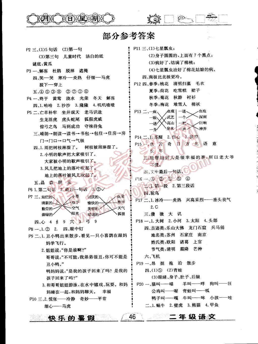 2015年優(yōu)等生快樂暑假二年級(jí)語文課標(biāo)版 第1頁