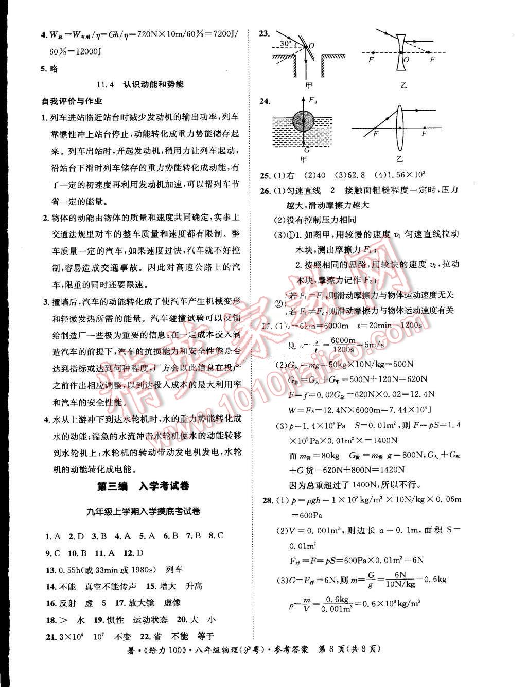 2015年学年总复习给力100八年级物理沪粤版 第8页