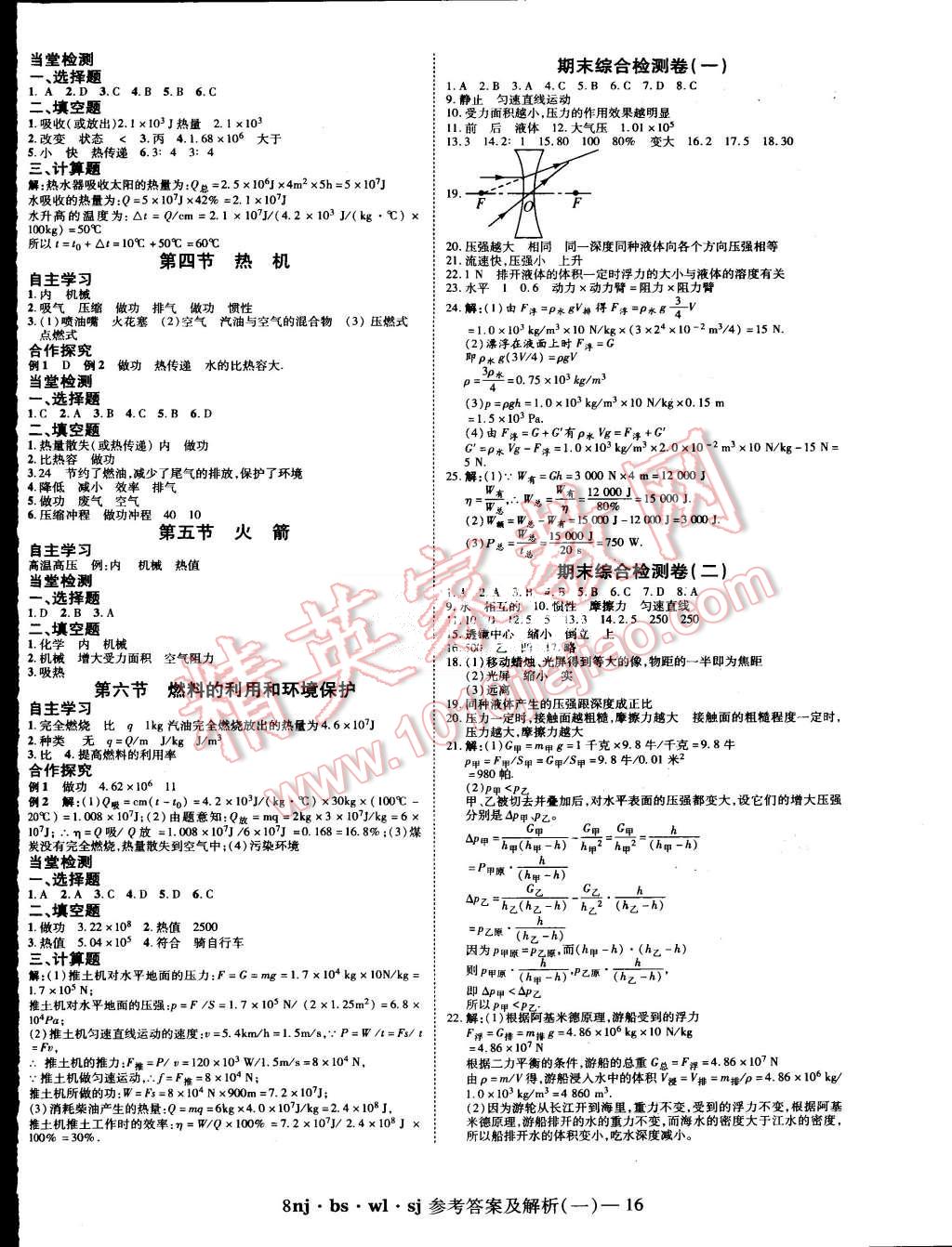 2015年金象教育U计划学期系统复习暑假作业八年级物理北师大版 第8页