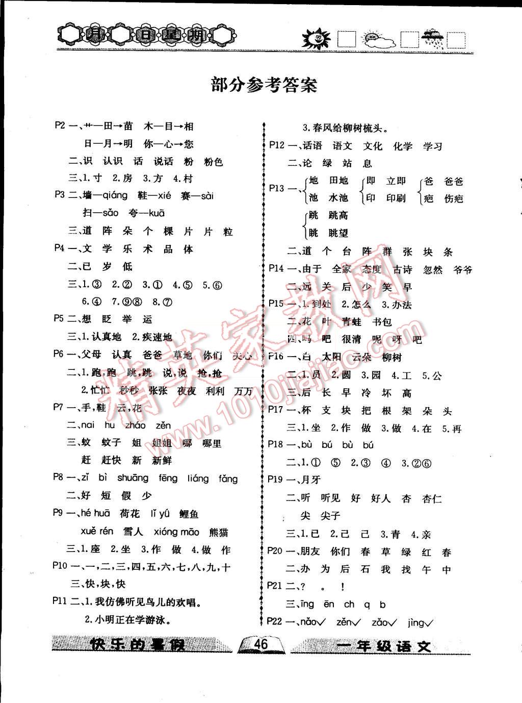 2015年優(yōu)等生快樂暑假一年級語文課標版 第1頁