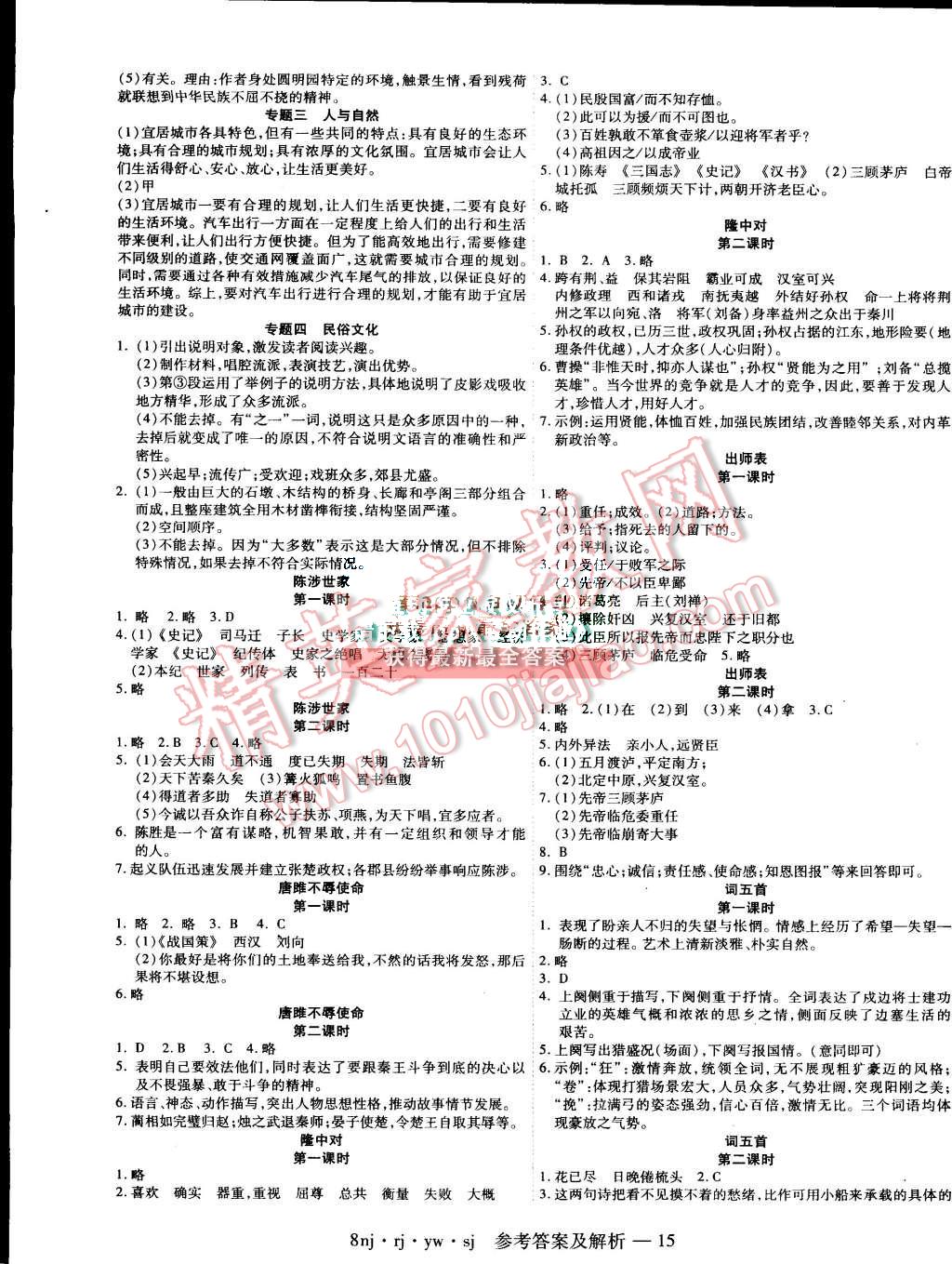 2015年金象教育U计划学期系统复习暑假作业八年级语文人教版 第7页