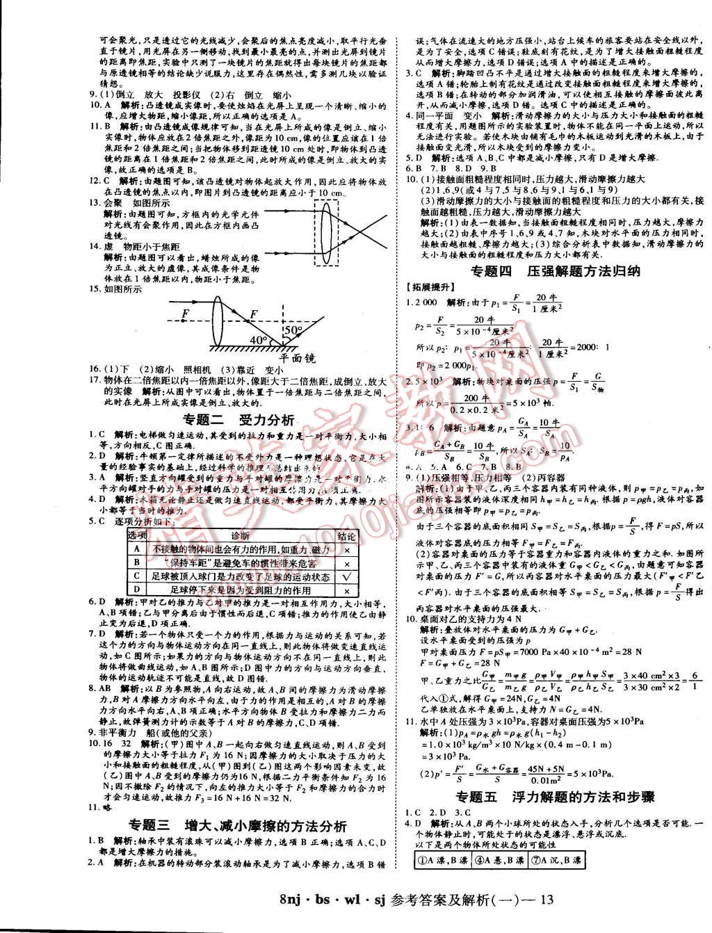 2015年金象教育U計劃學期系統(tǒng)復習暑假作業(yè)八年級物理北師大版 第5頁