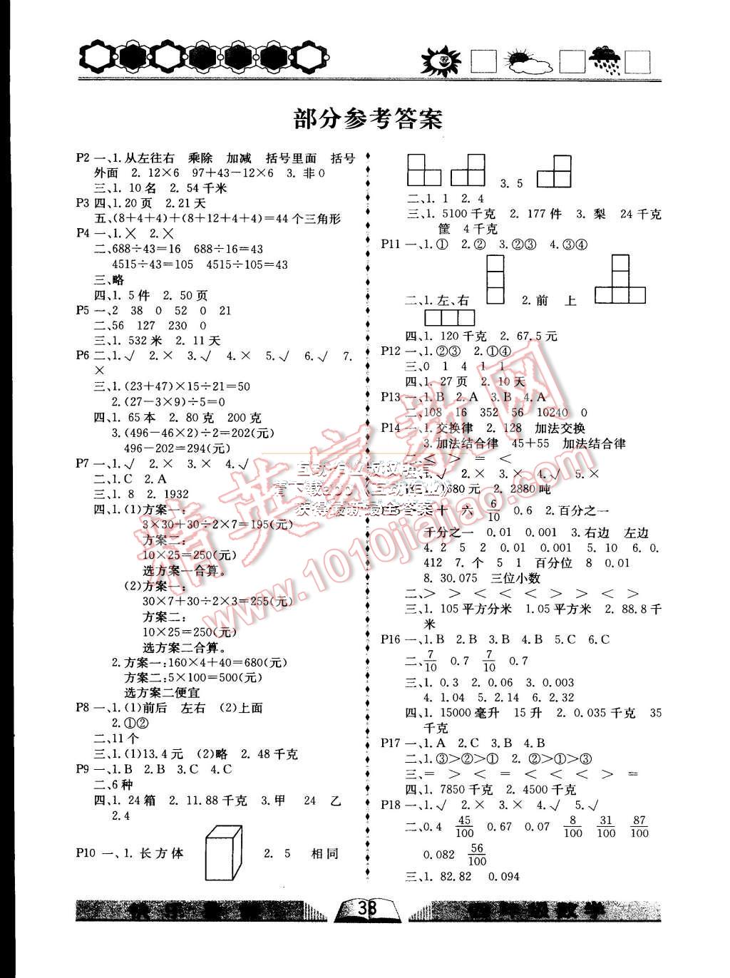 2015年優(yōu)等生快樂暑假四年級(jí)數(shù)學(xué)課標(biāo)版 第1頁