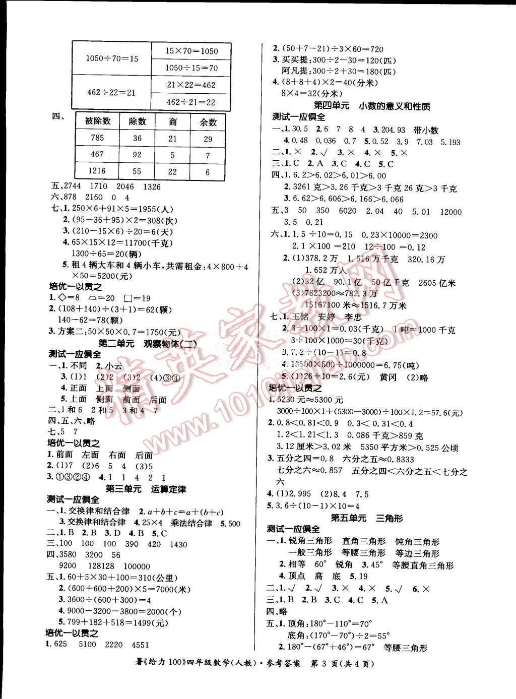 2015年假期作业精编学年总复习给力100四年级数学人教版 第3页