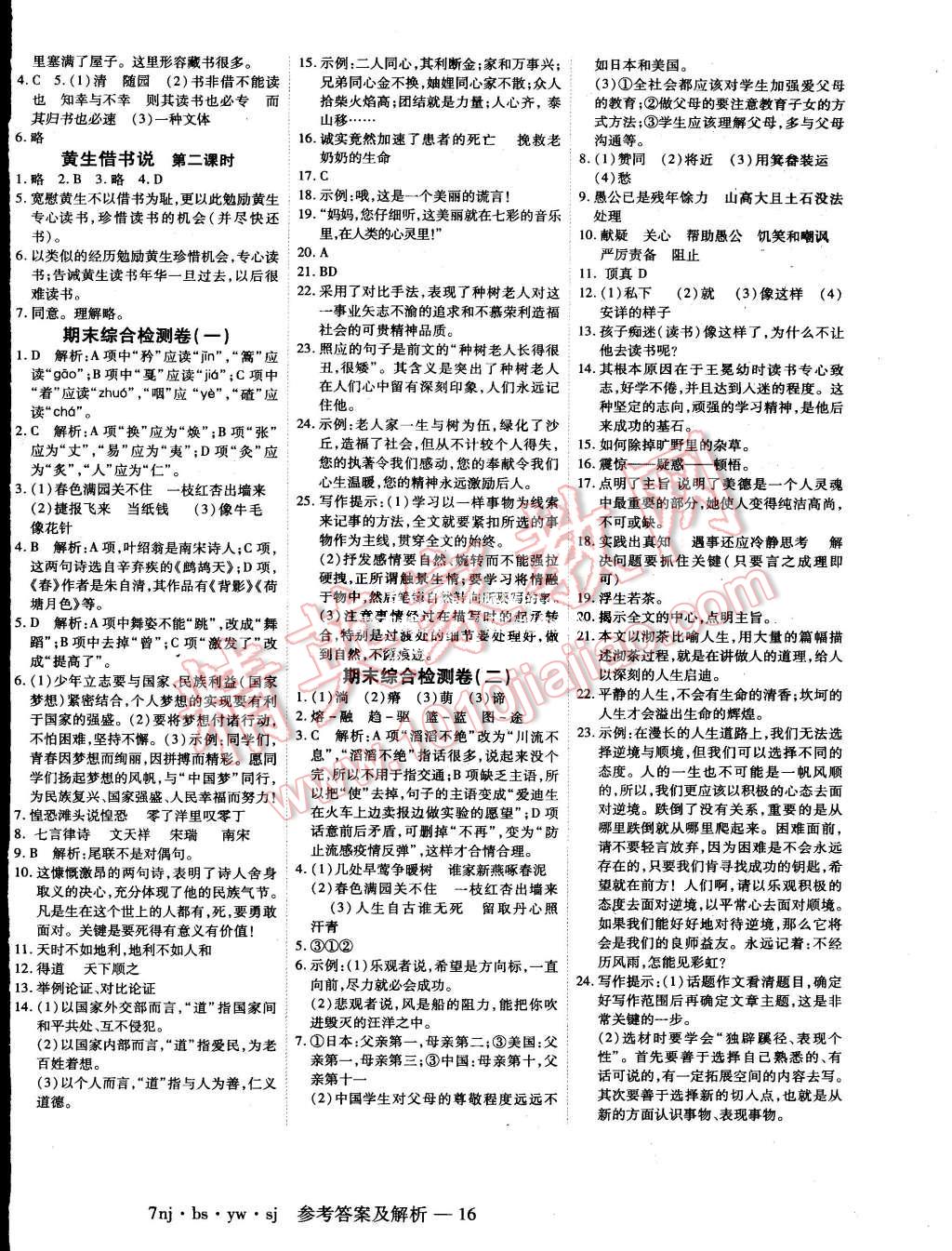 2015年金象教育U計(jì)劃學(xué)期系統(tǒng)復(fù)習(xí)暑假作業(yè)七年級(jí)語(yǔ)文北師大版 第8頁(yè)