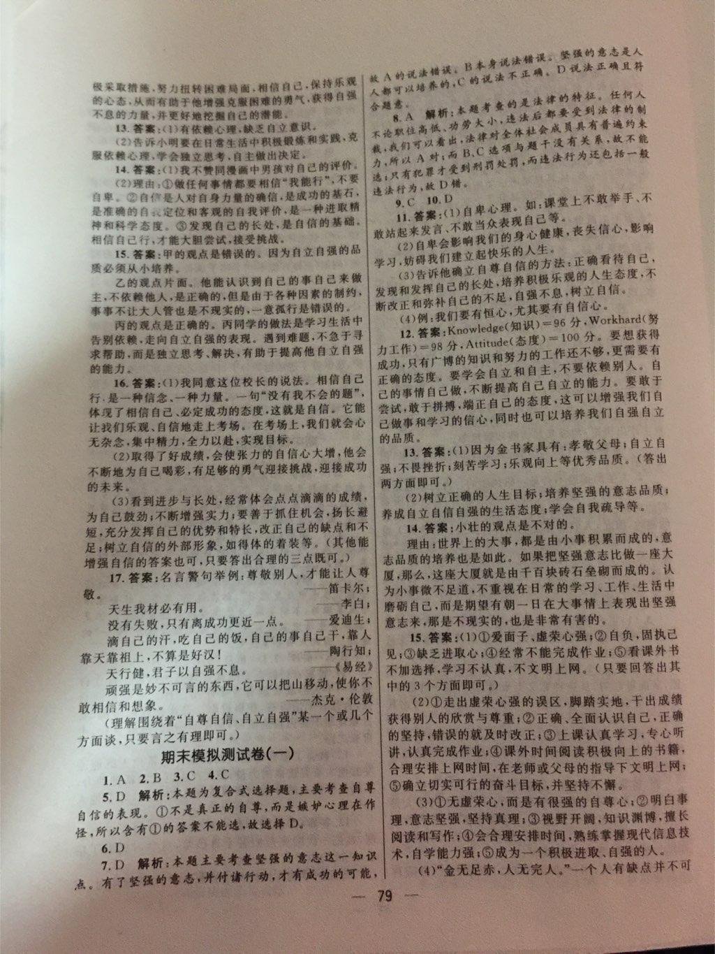 2015年奪冠百分百初中優(yōu)化測試卷七年級(jí)思想品德下冊人教版 第11頁