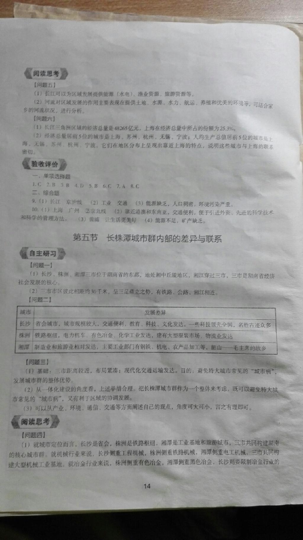 2015年地理新編助學讀本八年級下冊湘教版 第11頁