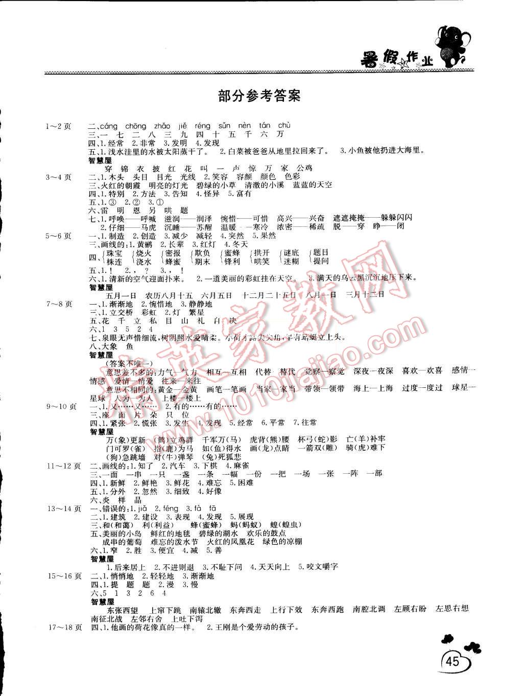 2015年假期園地暑假作業二年級語文語文版 第1頁