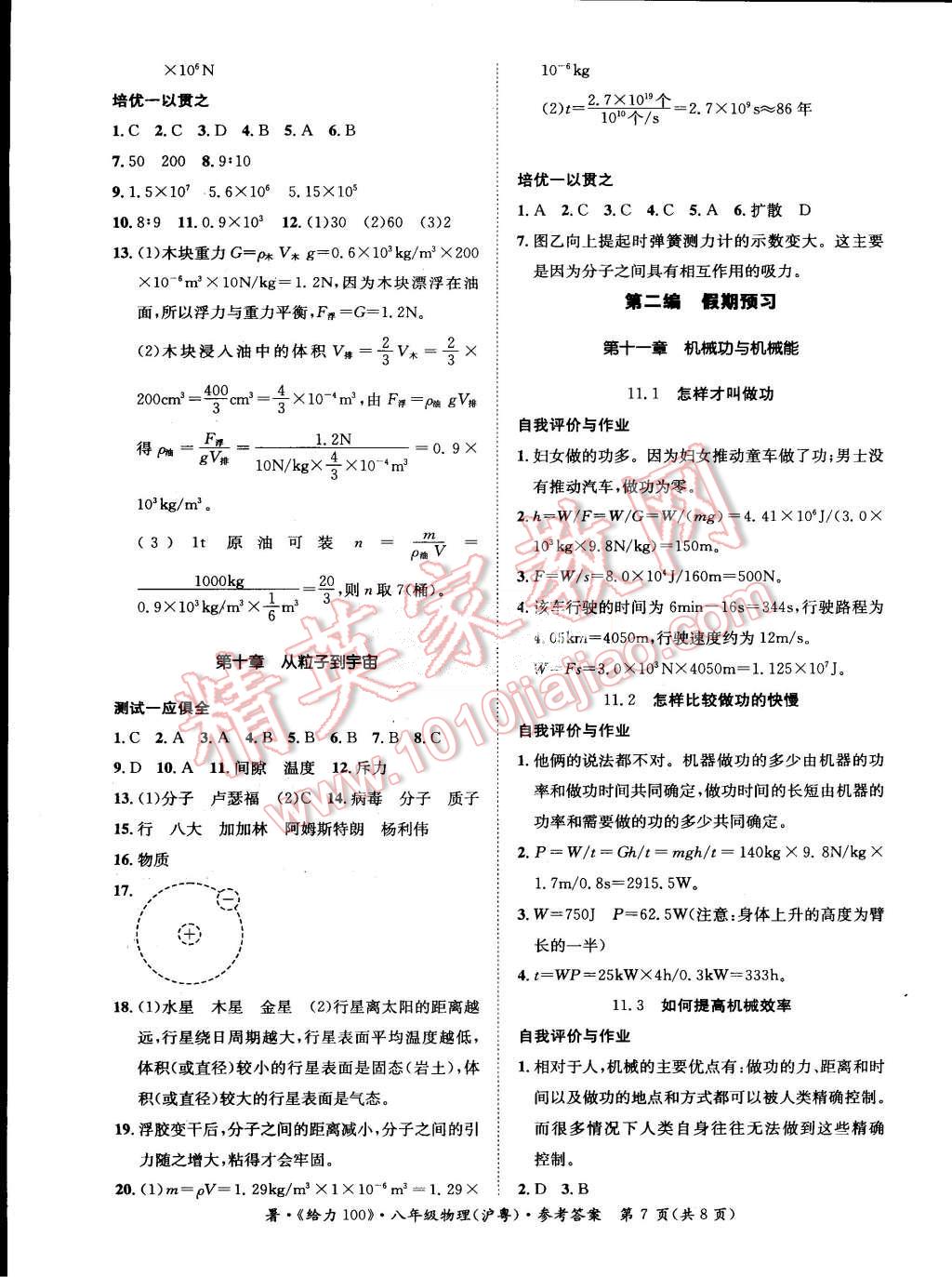 2015年學(xué)年總復(fù)習(xí)給力100八年級物理滬粵版 第7頁