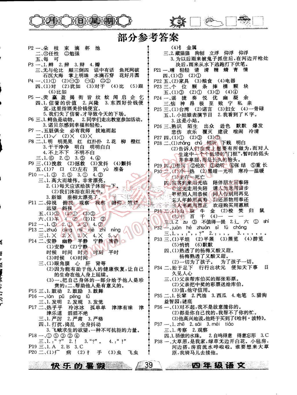 2015年優(yōu)等生快樂暑假四年級語文課標(biāo)版 第1頁