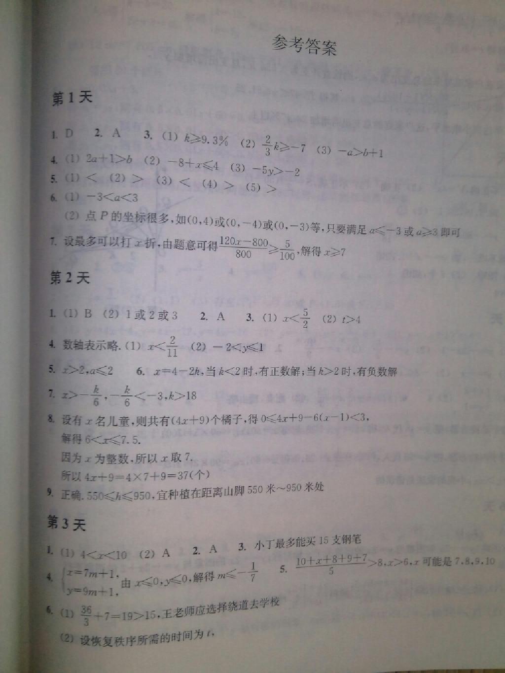 2015年暑假作业本八年级数学浙教版浙江教育出版社 第1页