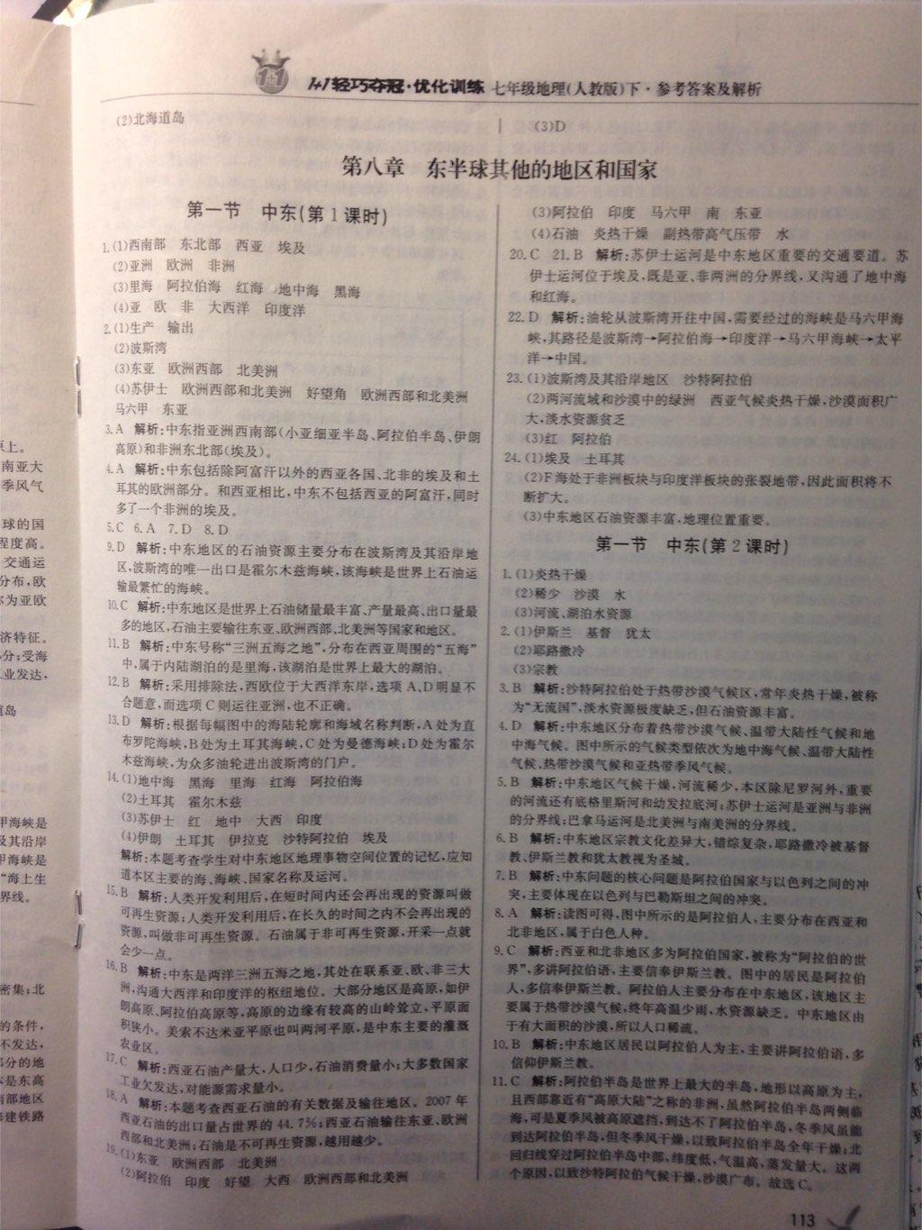 2015年1加1輕巧奪冠優(yōu)化訓(xùn)練七年級地理下冊人教版銀版 第29頁