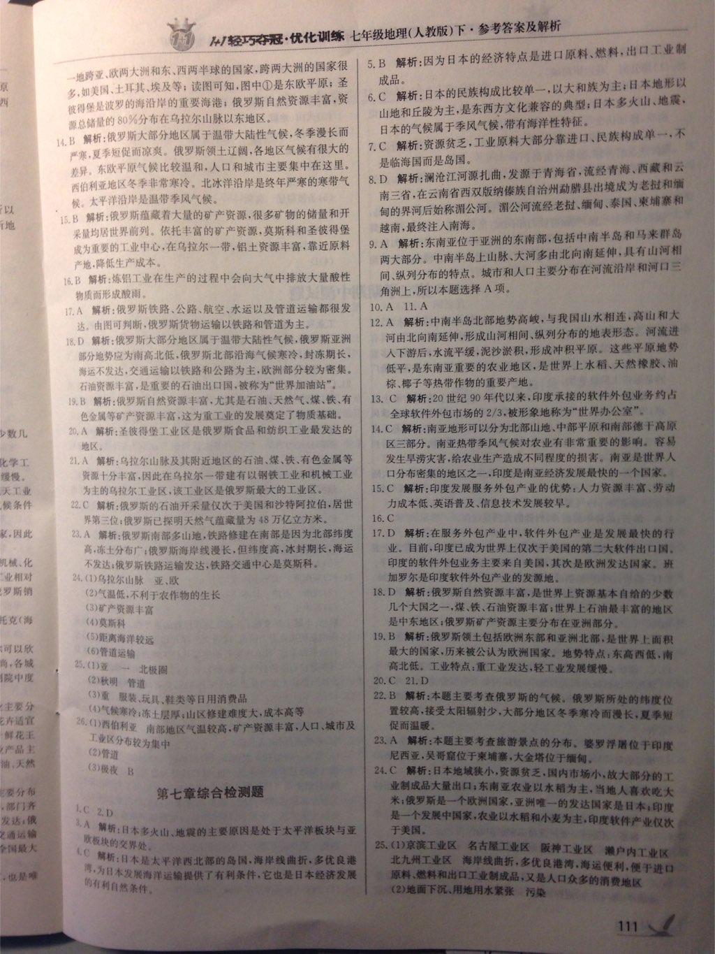 2015年1加1輕巧奪冠優(yōu)化訓(xùn)練七年級地理下冊人教版銀版 第27頁